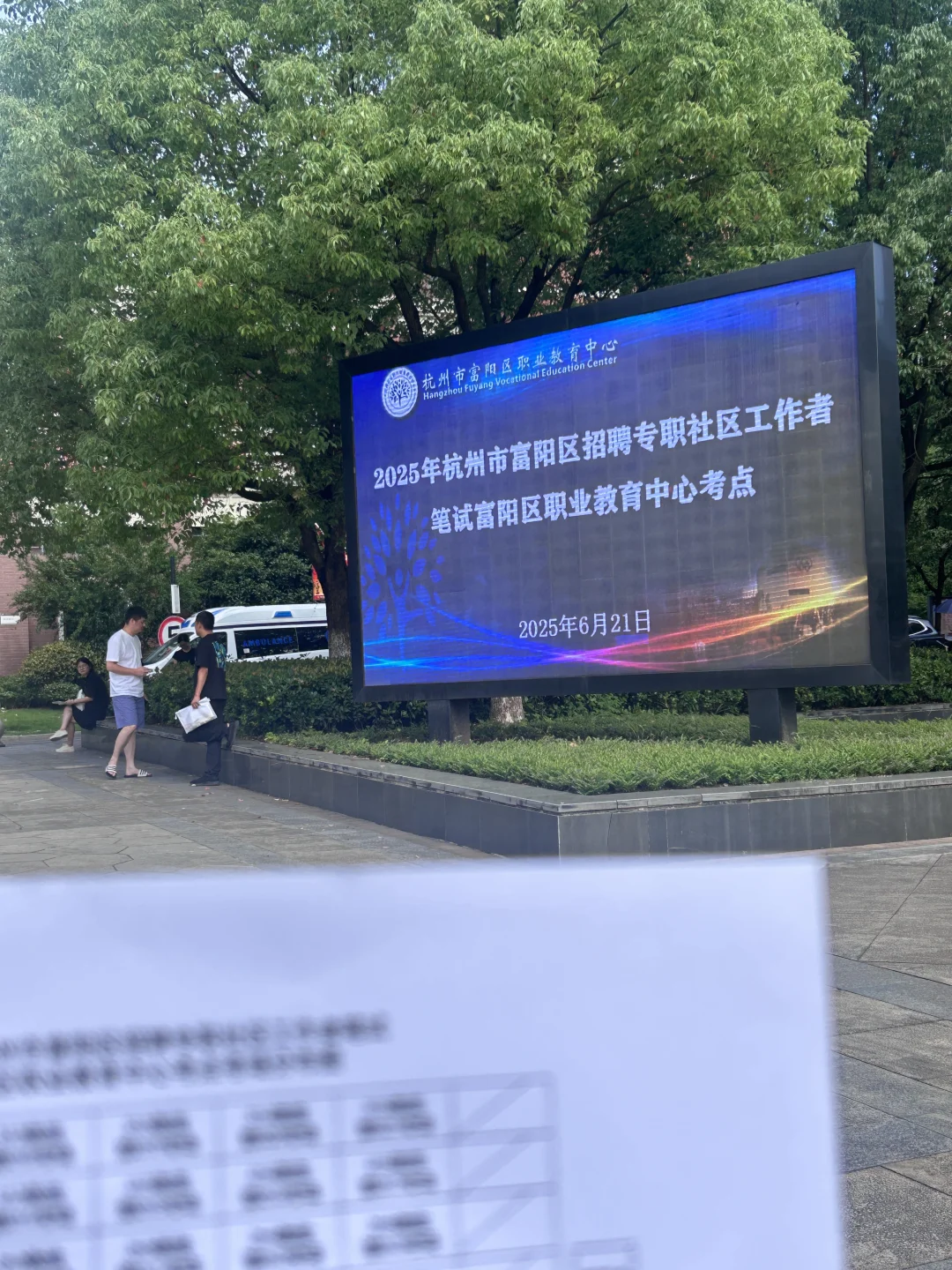 富阳社区考试
