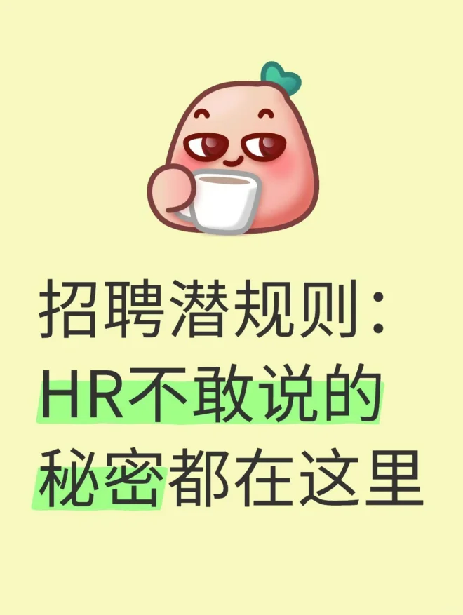 招聘潜规则：HR不敢说的秘密都在这里
