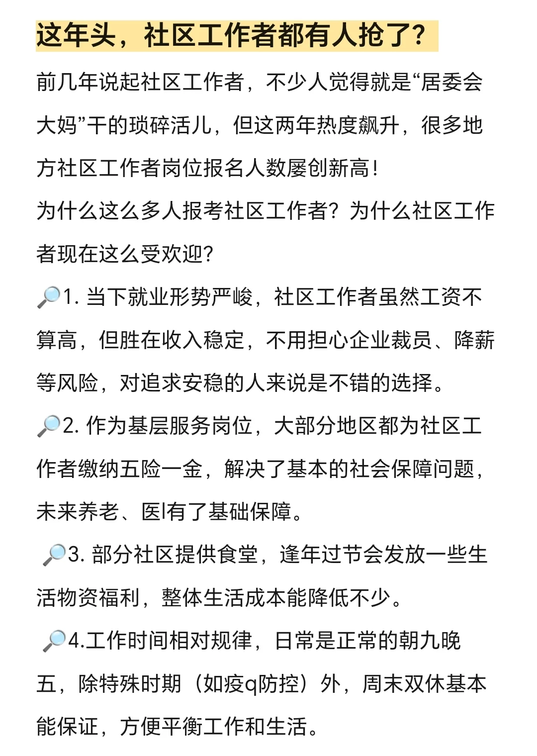 这年头，社区工作都有人抢了？！！