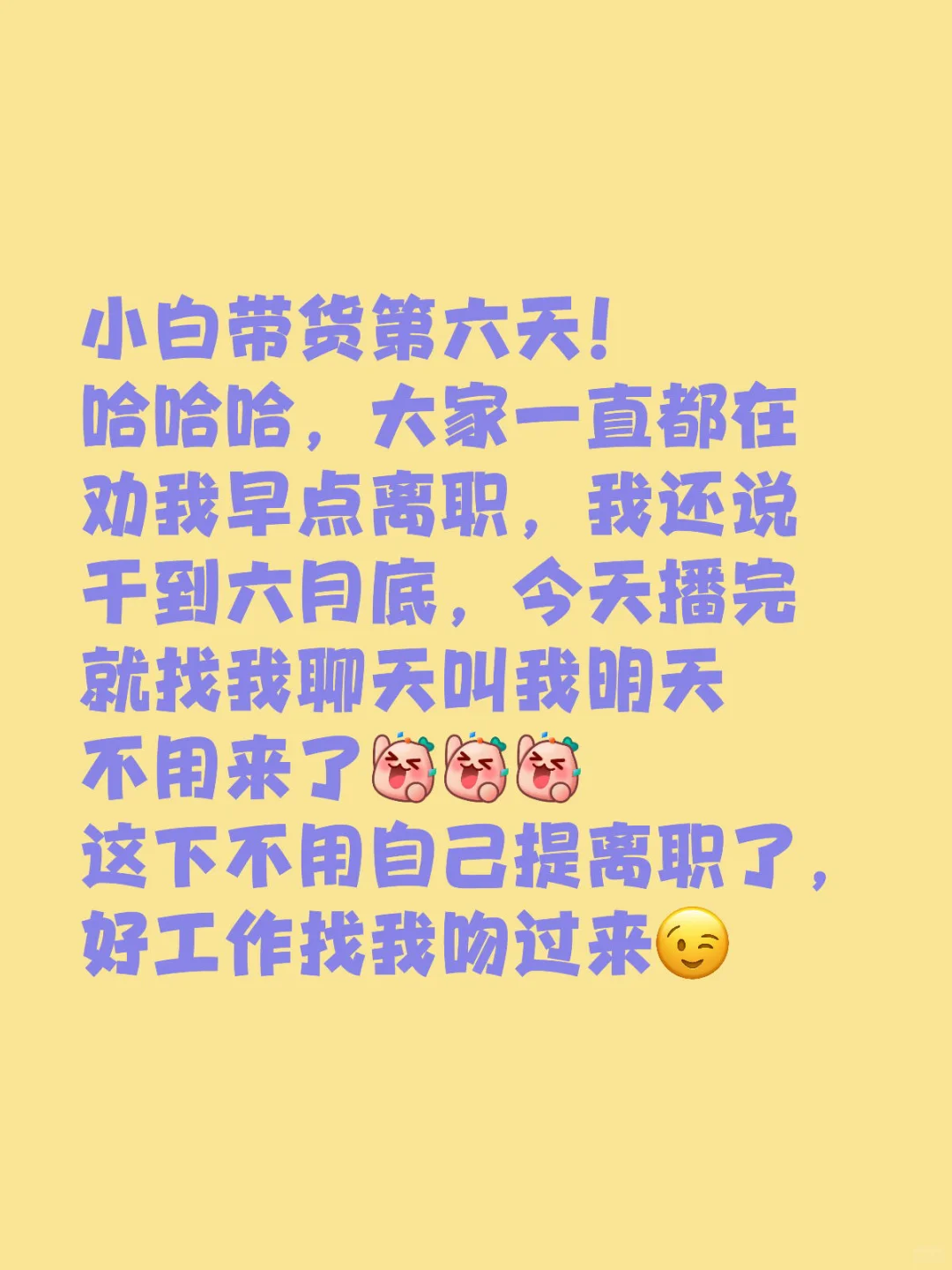 小白带货主播喜提炒鱿鱼