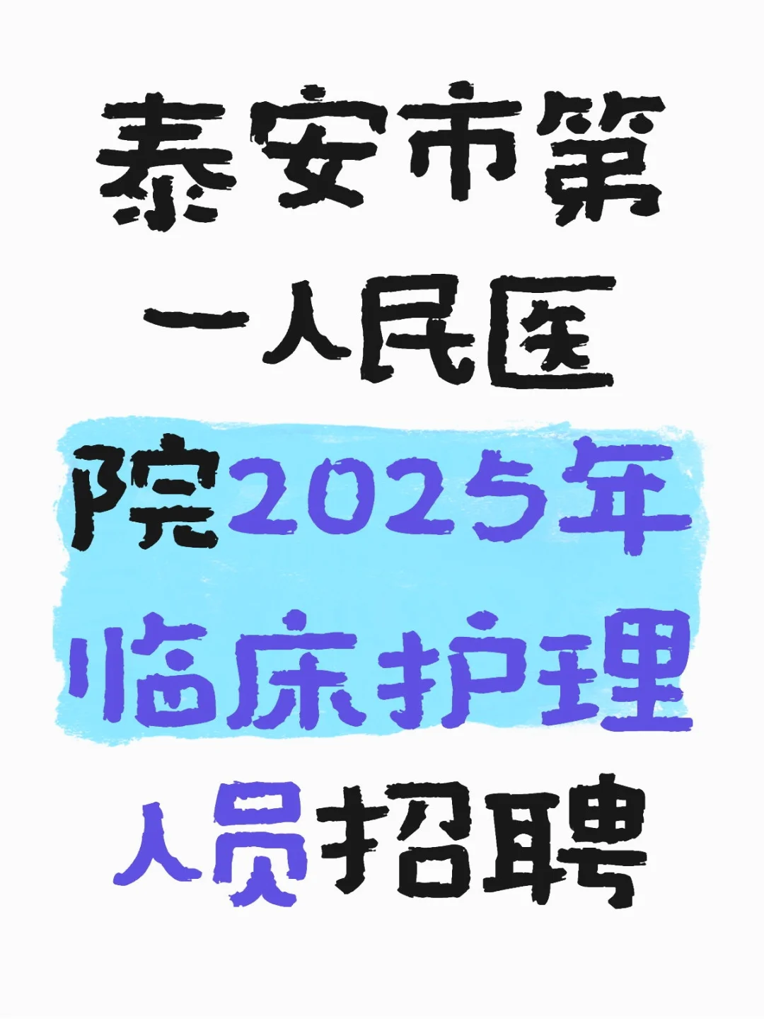 泰安市第一人民医院2025年临床护理人员招聘