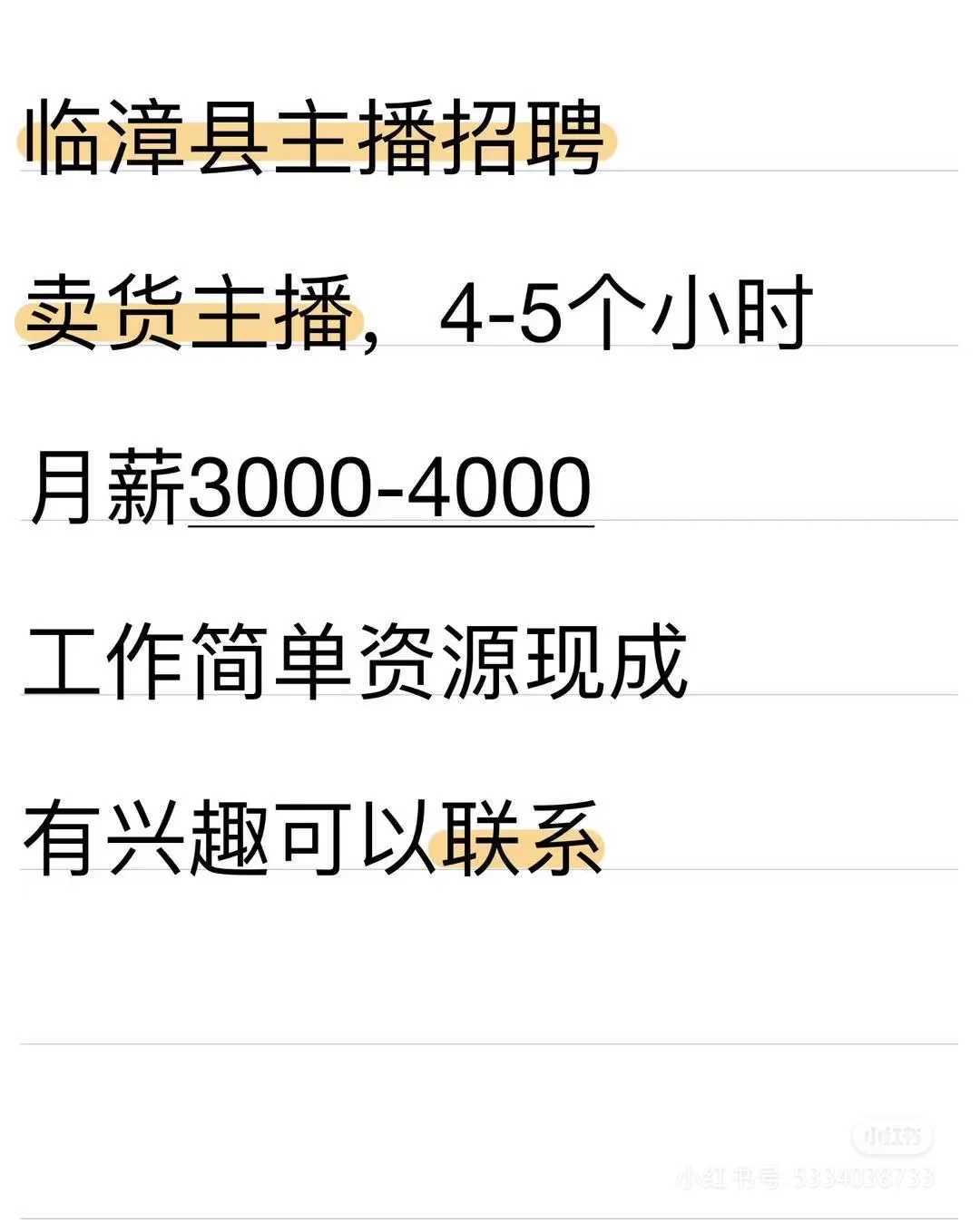 临漳县招聘主播