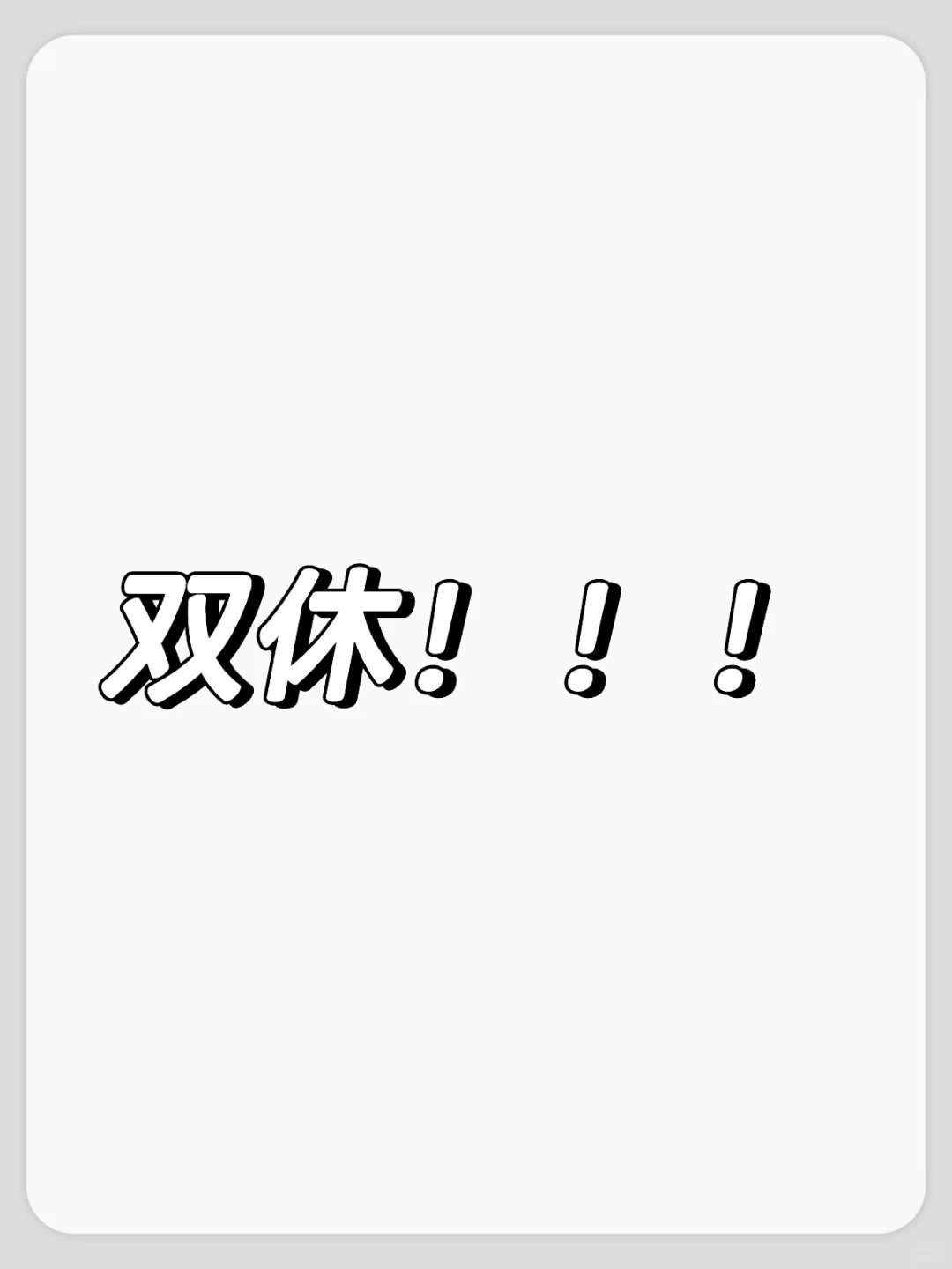 双休的工作，招聘