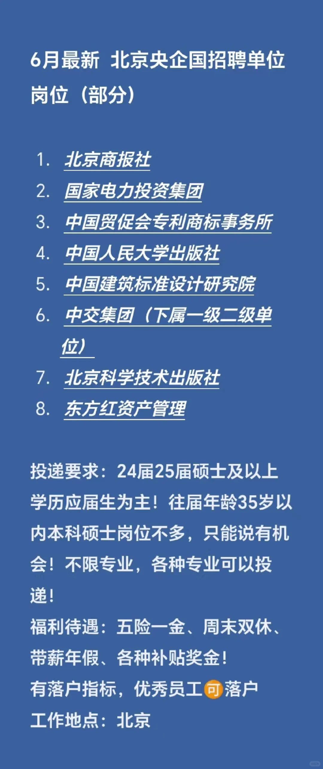 6月最新 北京央企国招聘单位岗位(新)