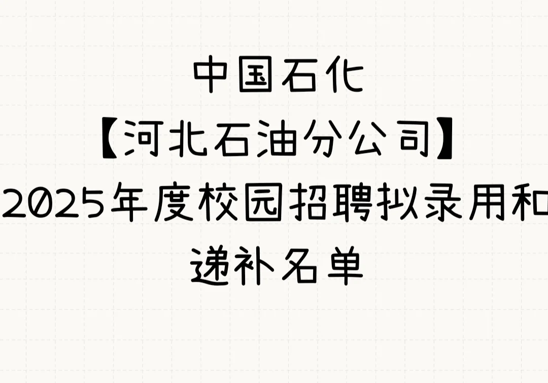 中国石化【河北石油分公司】2025年拟录取名