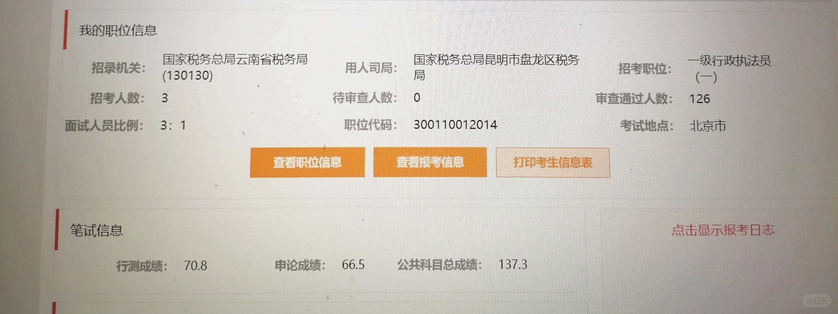 关于云南定选和国考的经验分享