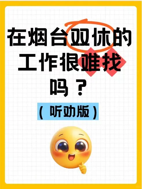 在烟台,双休的工作真的很难找吗?