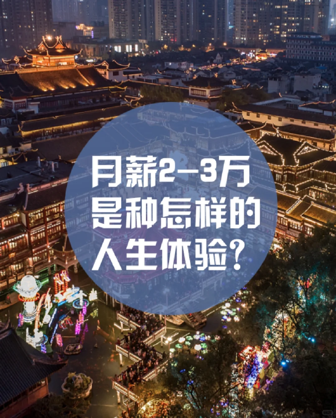 月薪2-3万是一种什么样的人生体验