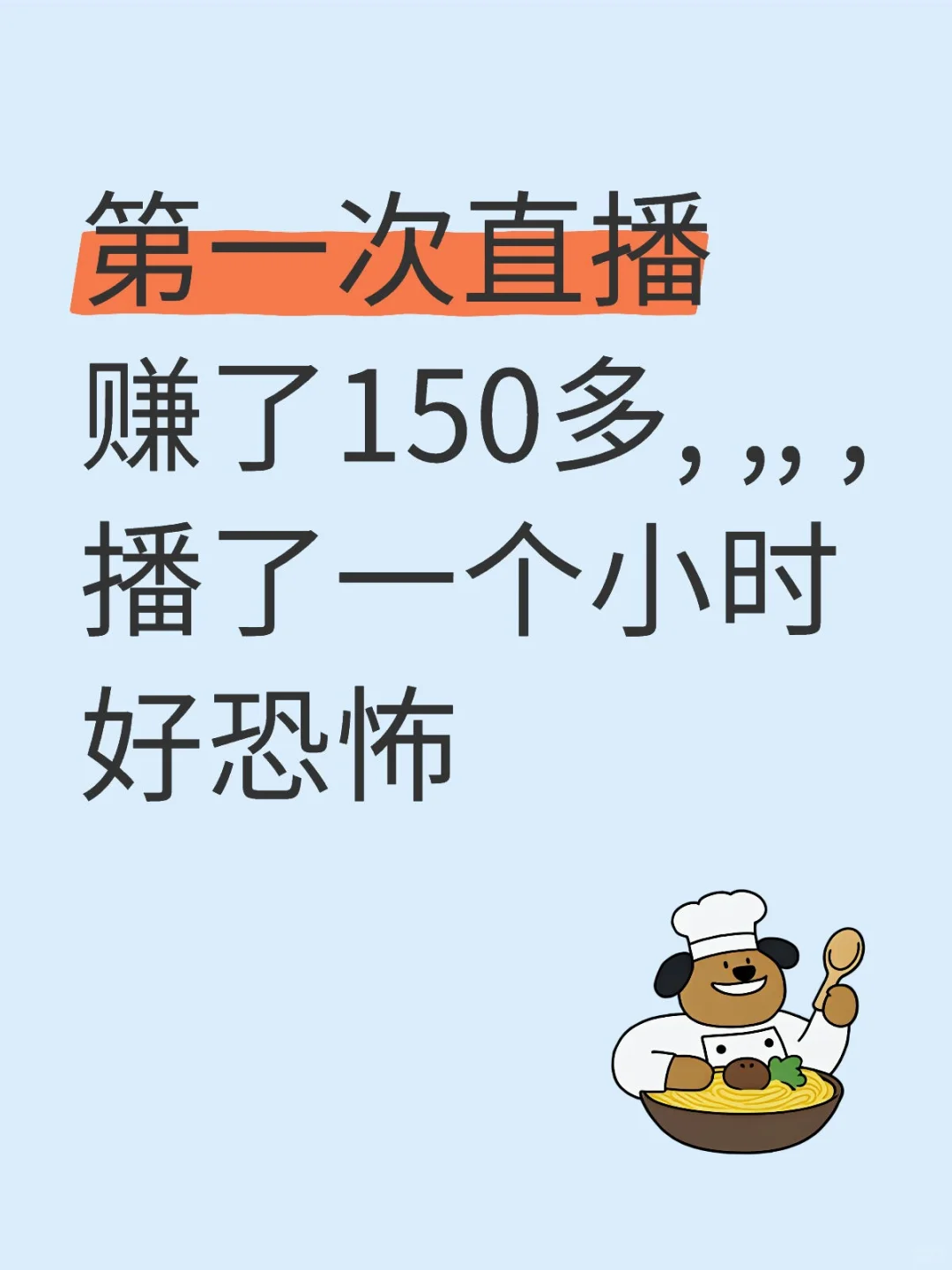直播真的能赚啊，，，