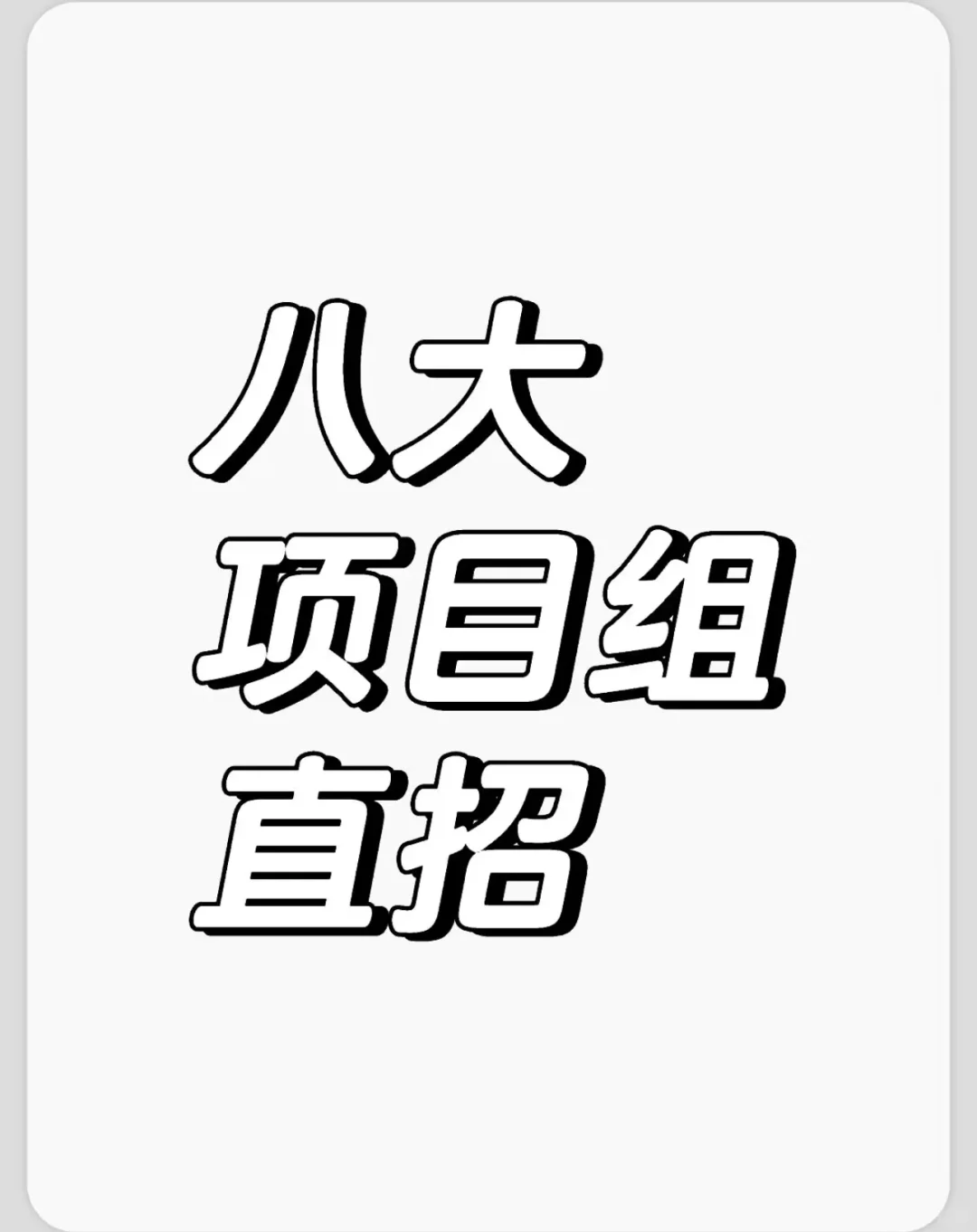 八大项目组直招[尽快到岗优先]