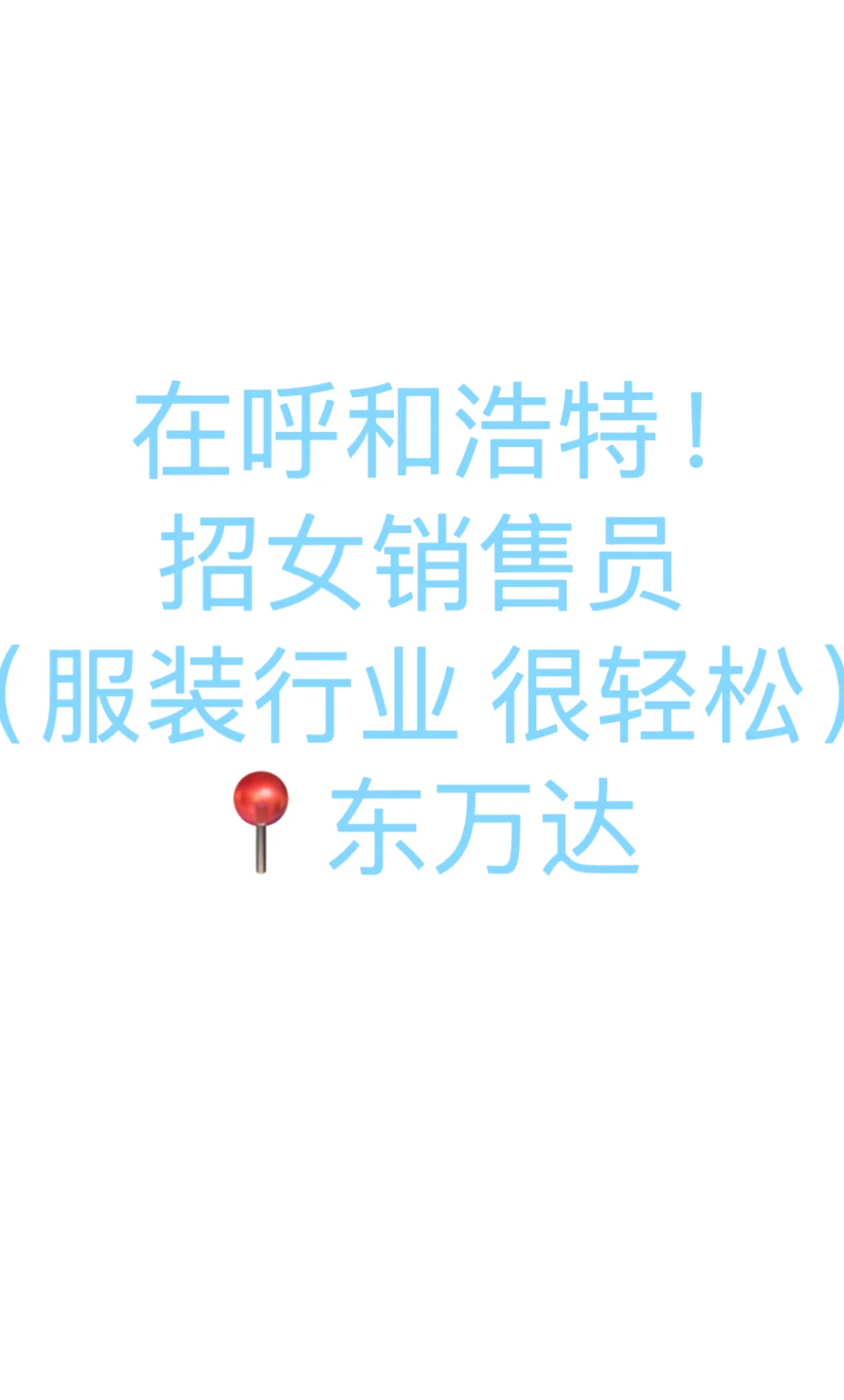 诚招女装销售！轻松高薪！
