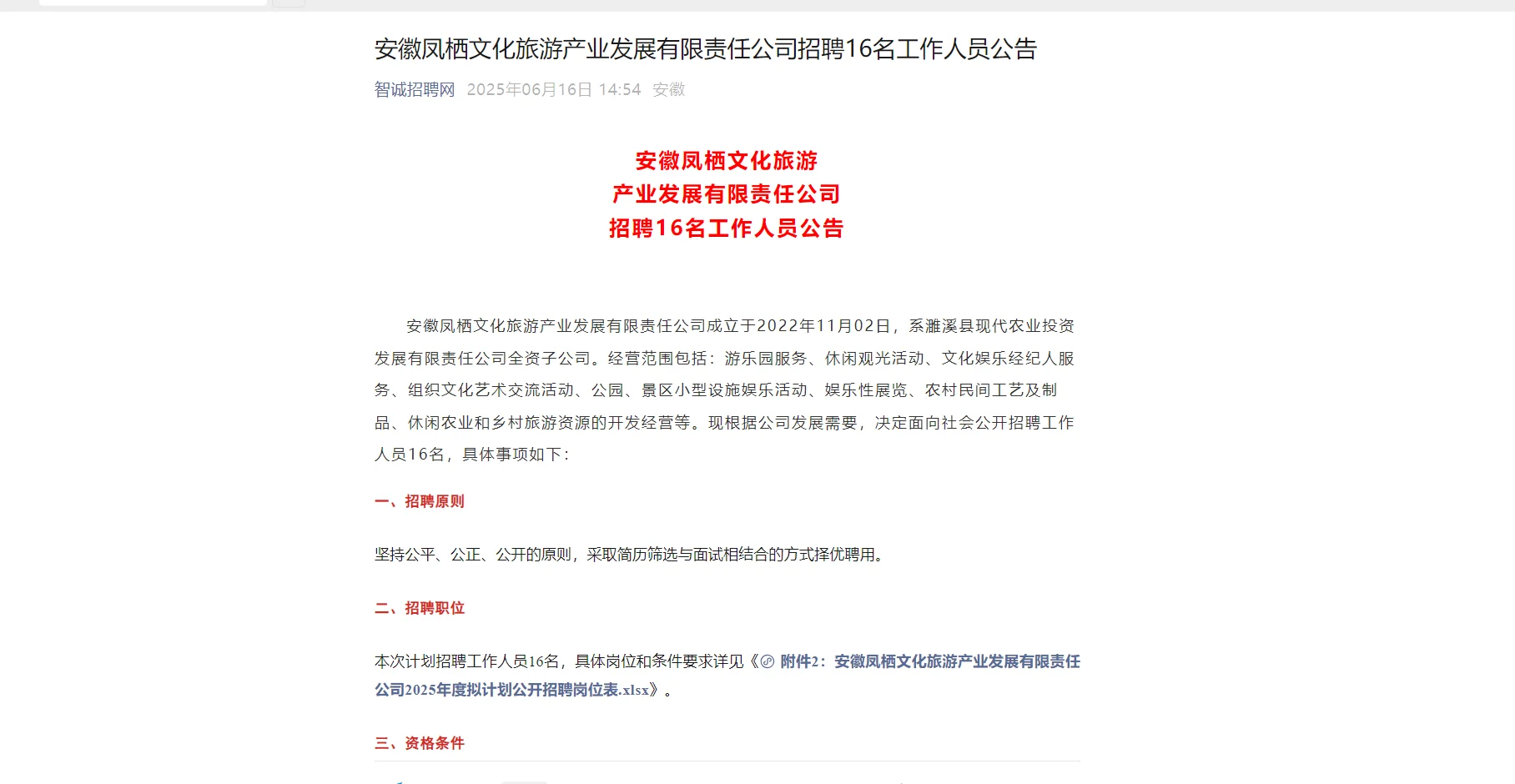 濉溪国企招聘16人