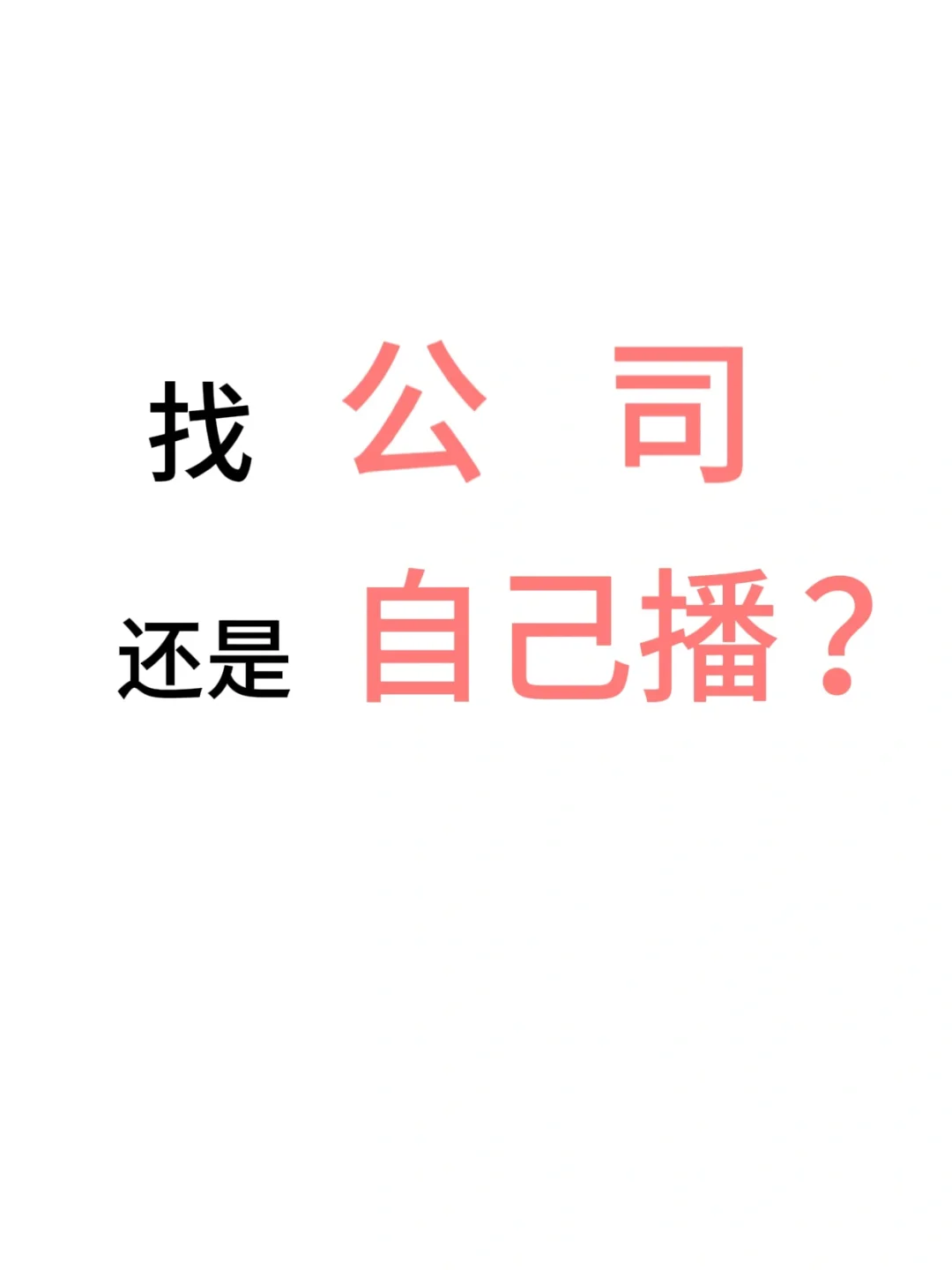 个播/公司好还是自己在家播好？