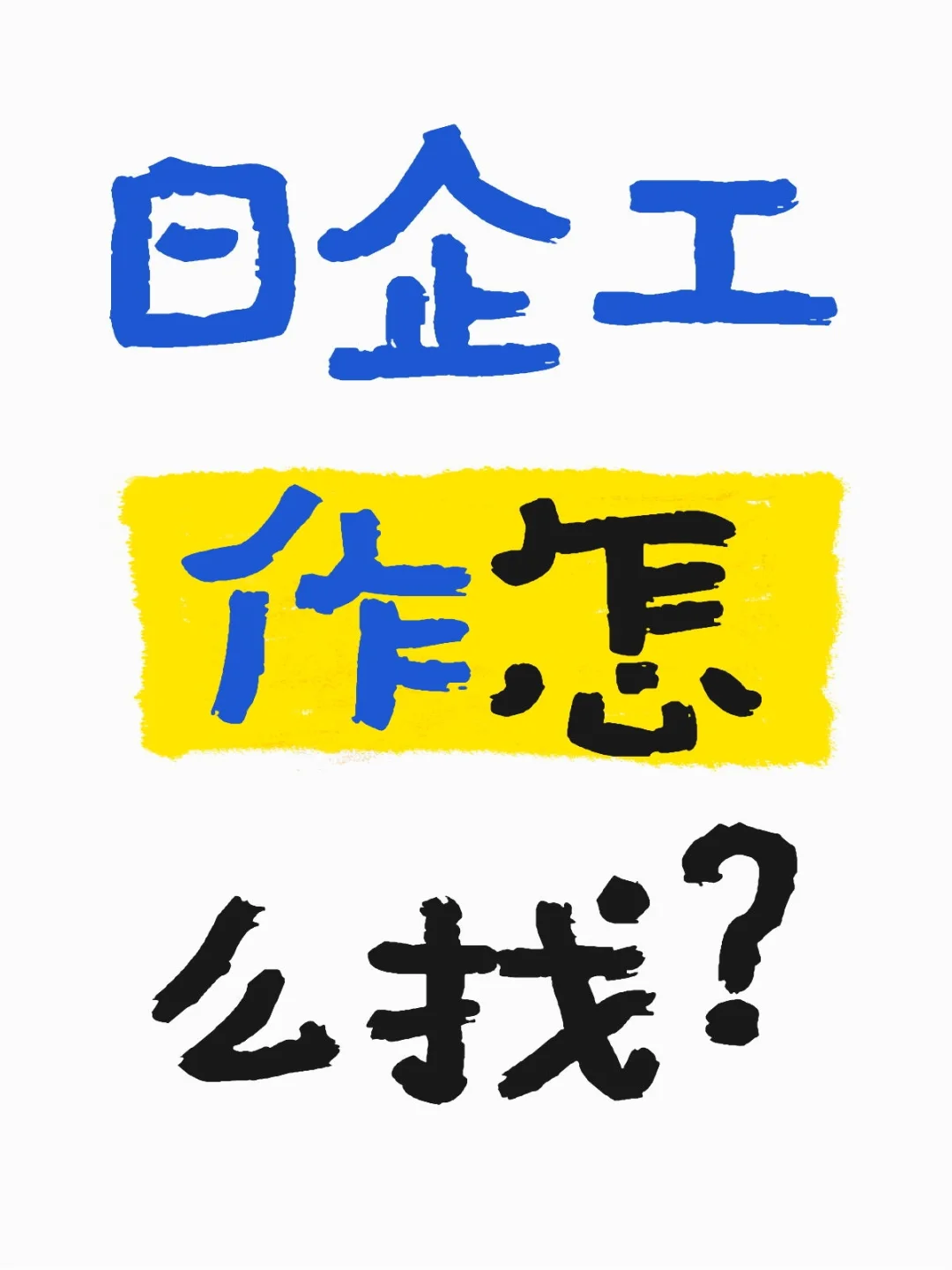 日企工作怎么找?