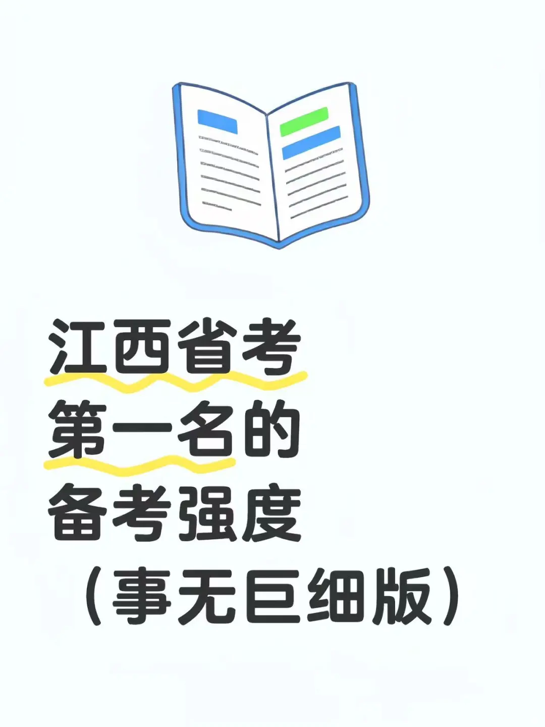 江西省考第一名的备考强度(事无巨细版)