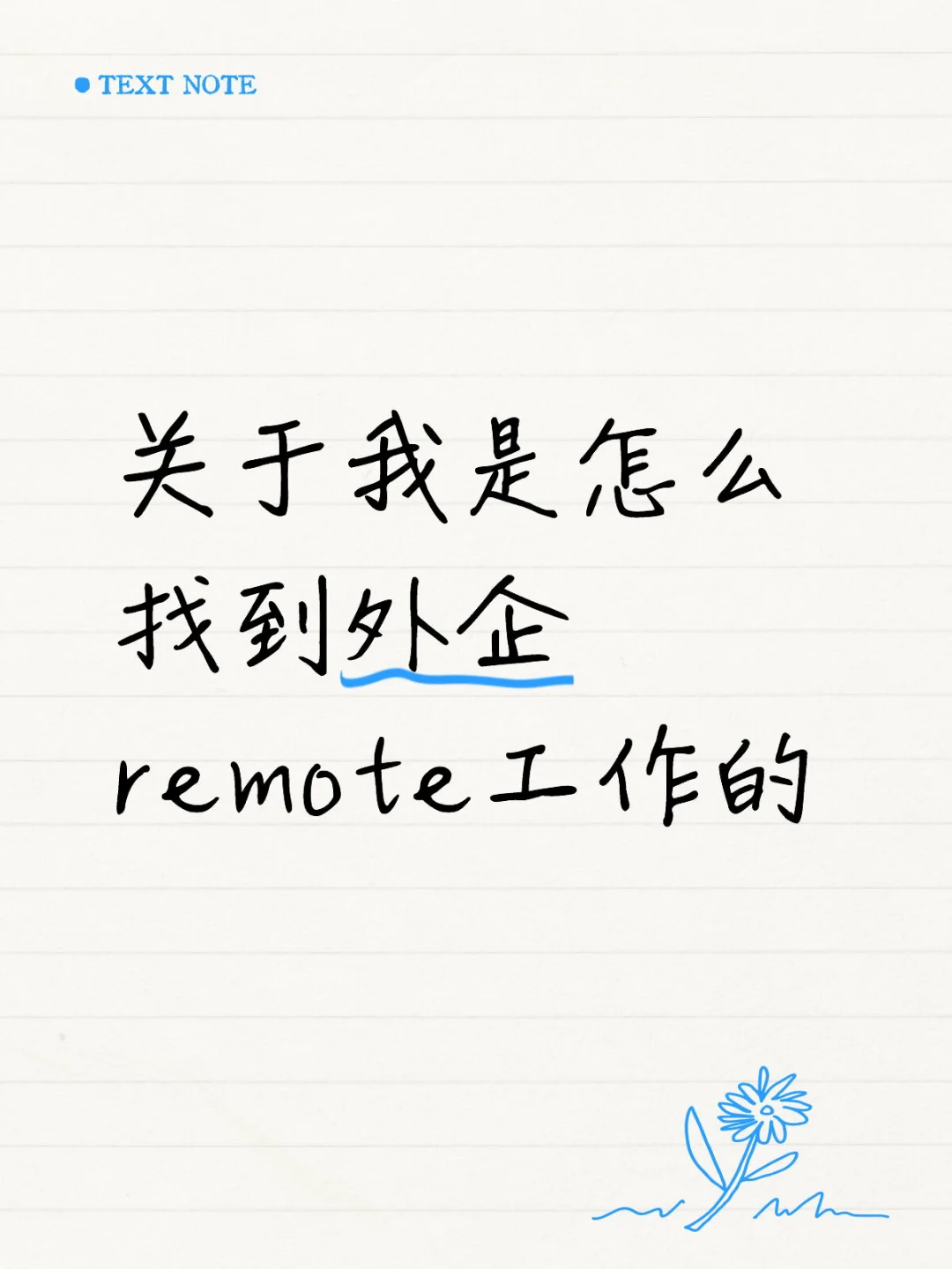 关于我是怎么找到外企工作的