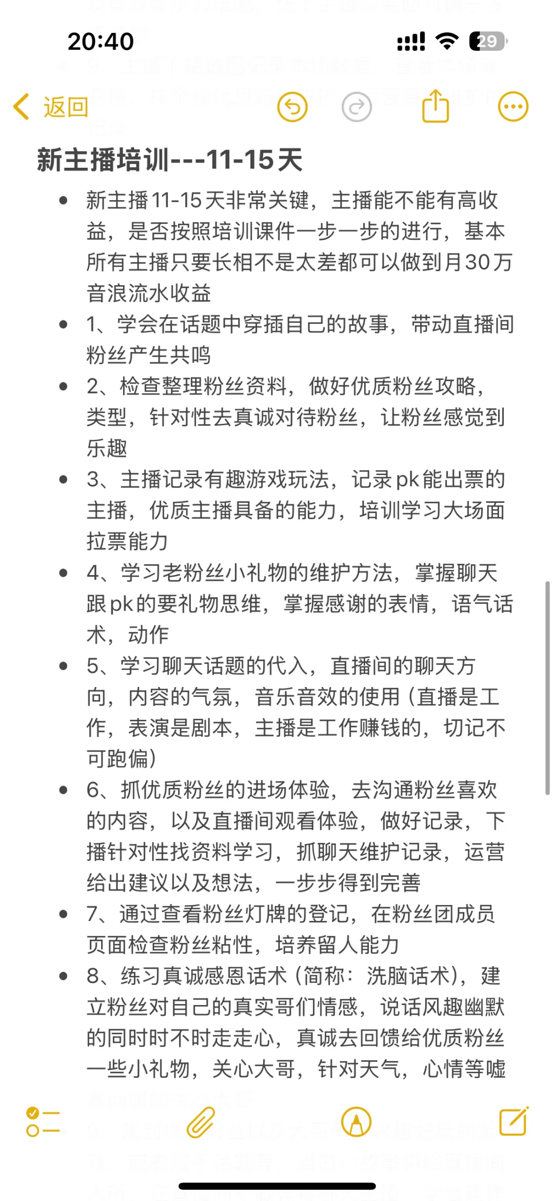 一个月培训主播小技巧