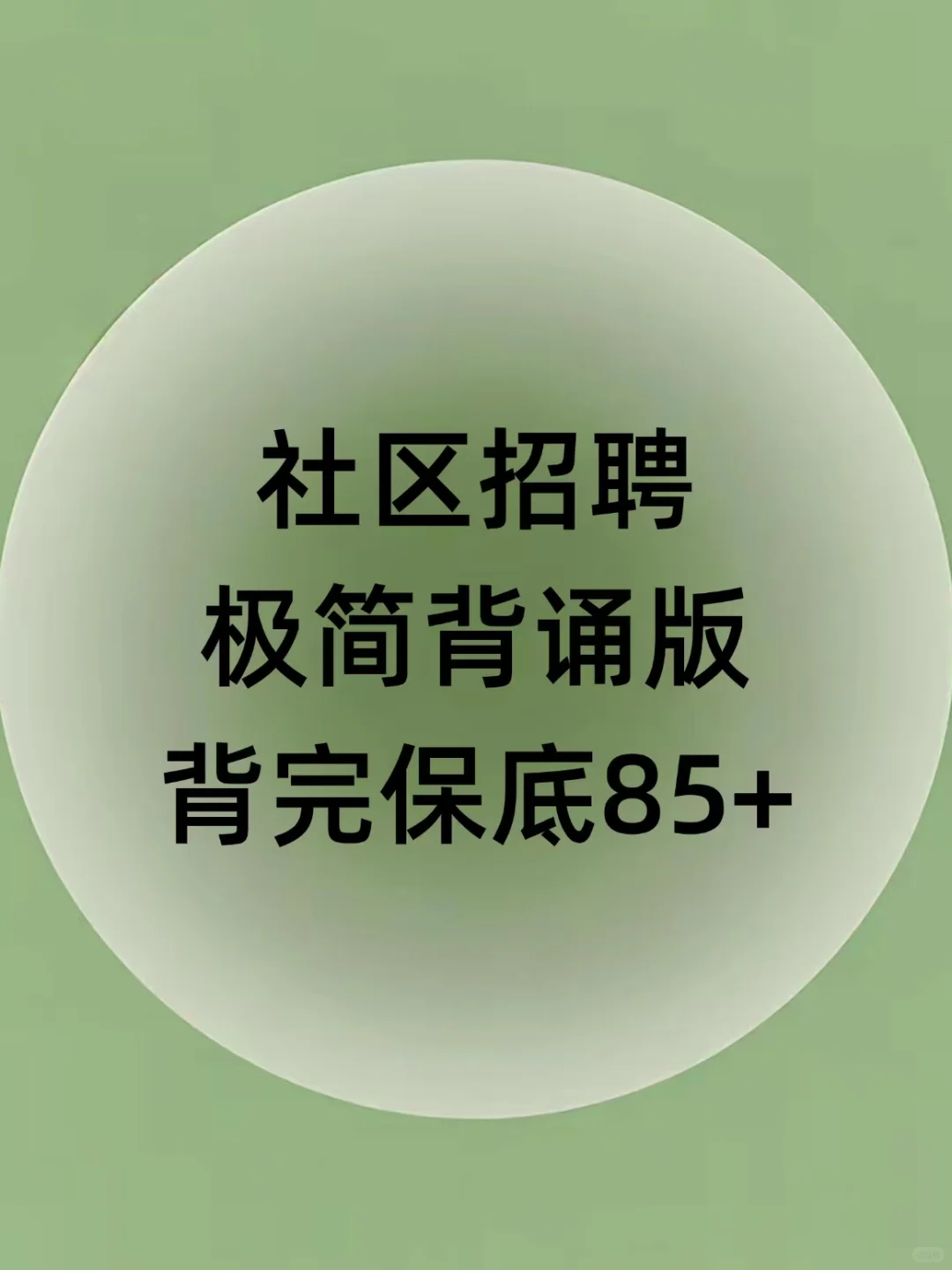 社区招聘，极简背诵版背完保底85+