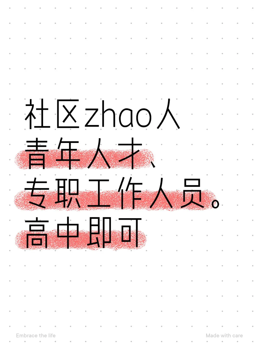 社区需要摇人39名,高中以上。