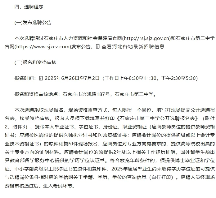 石家庄市二中选聘40名事业单位工作人员公告
