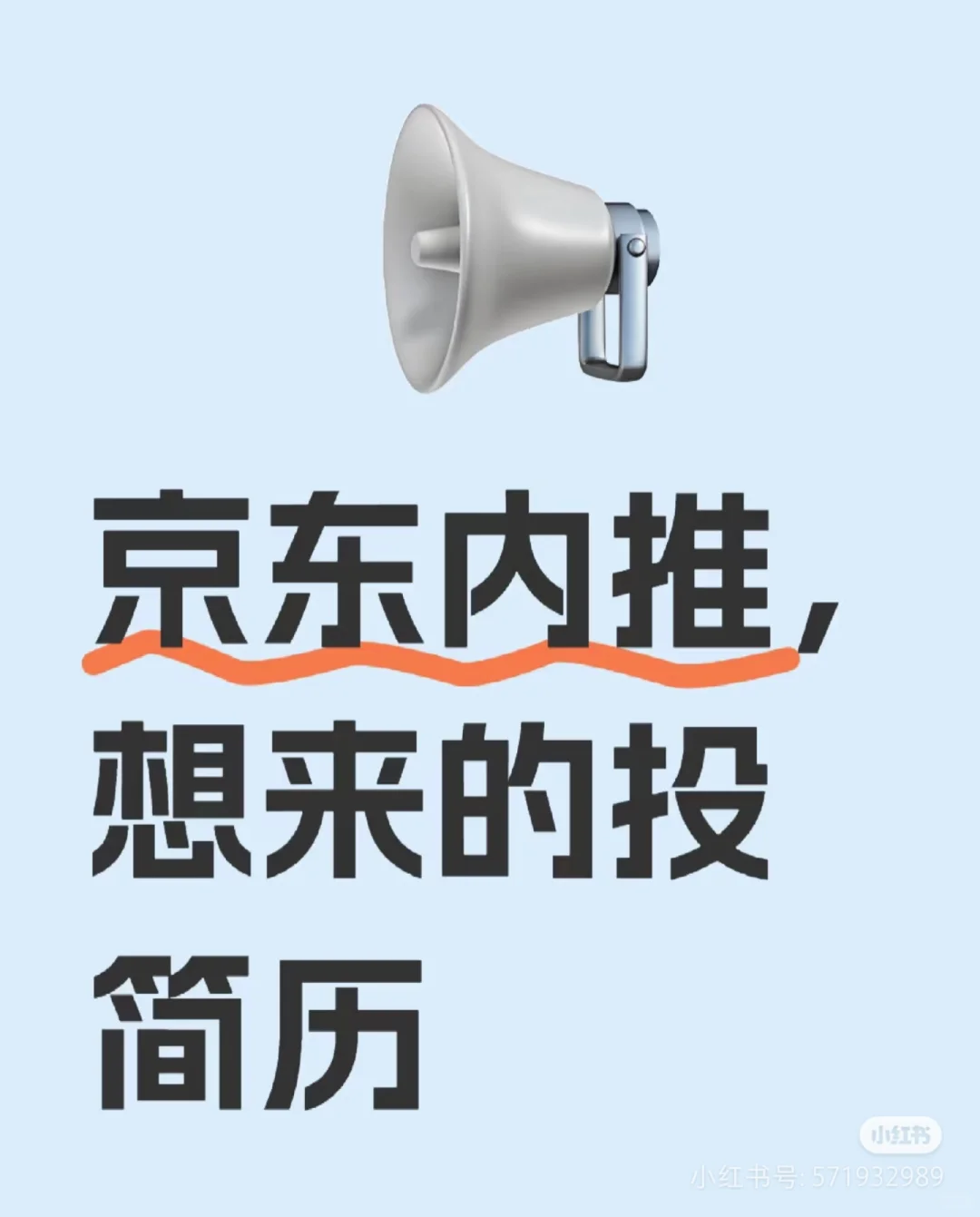 有意向的内推,简历投递一下‼️