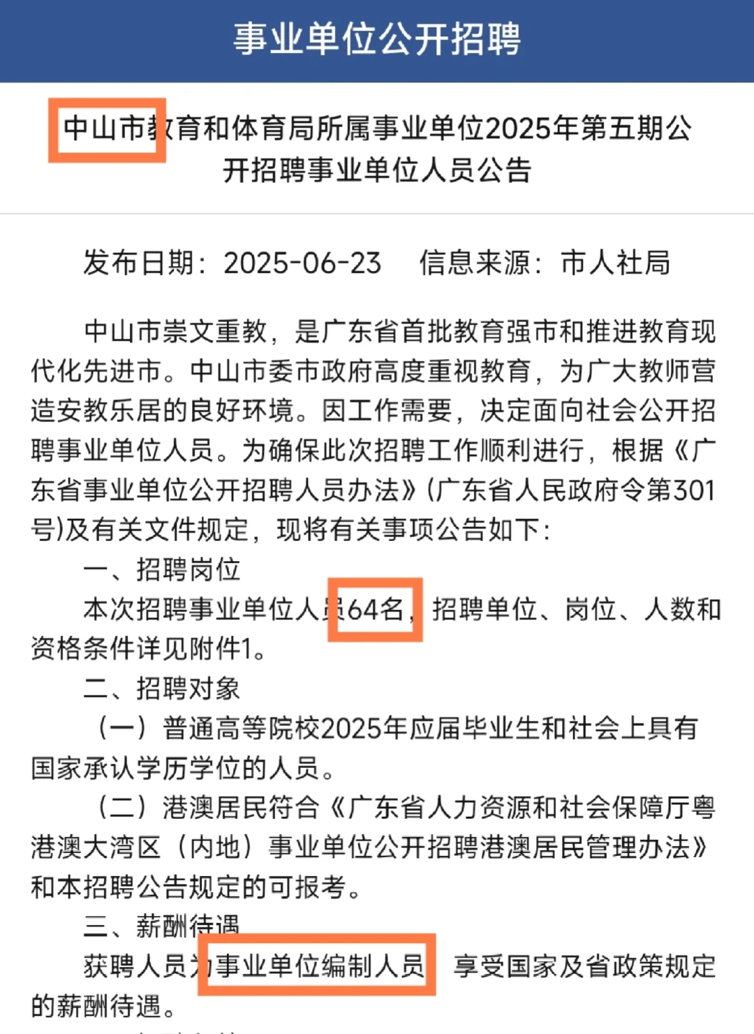 编制！中山事业单位招聘教师64名！多科有岗