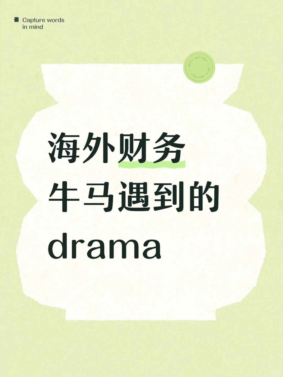 海外财务牛马遇到的drama (1)