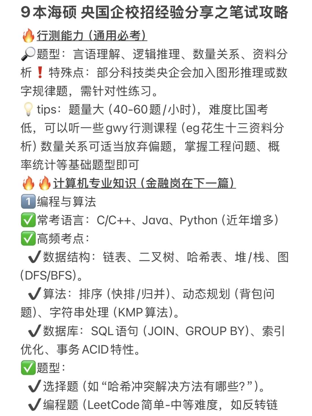 986本海硕 上岸央国企总部|校招笔试考点篇