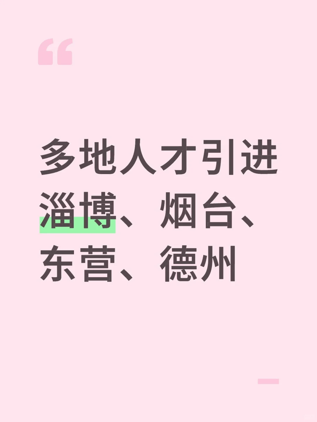 多地人才引进!淄博、烟台、东营、德州