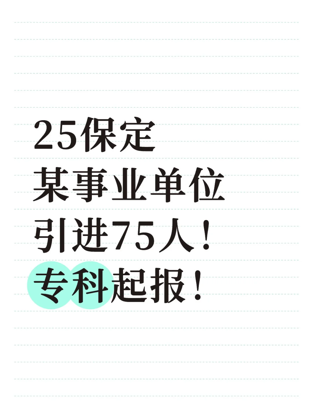 25保定某事业单位!人才引进!!