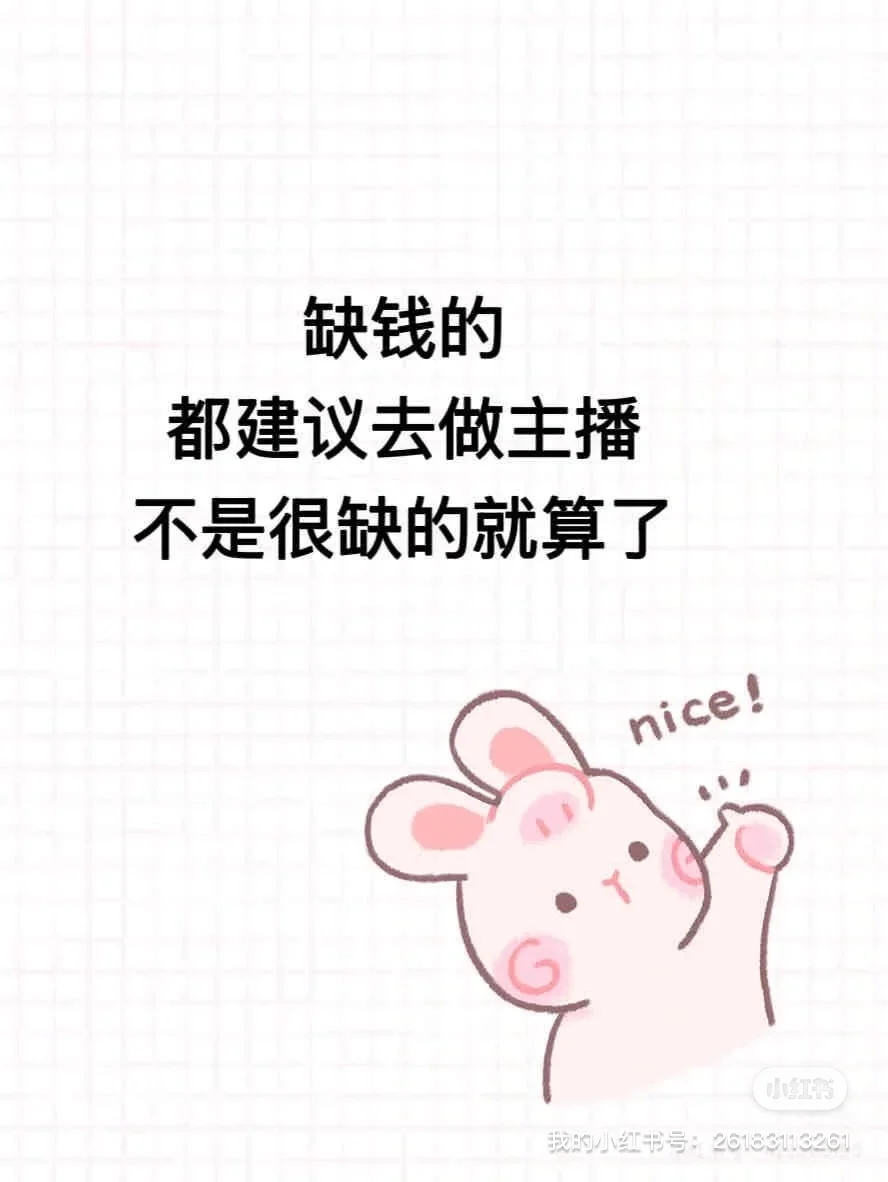 都说缺钱的都建议去做主播