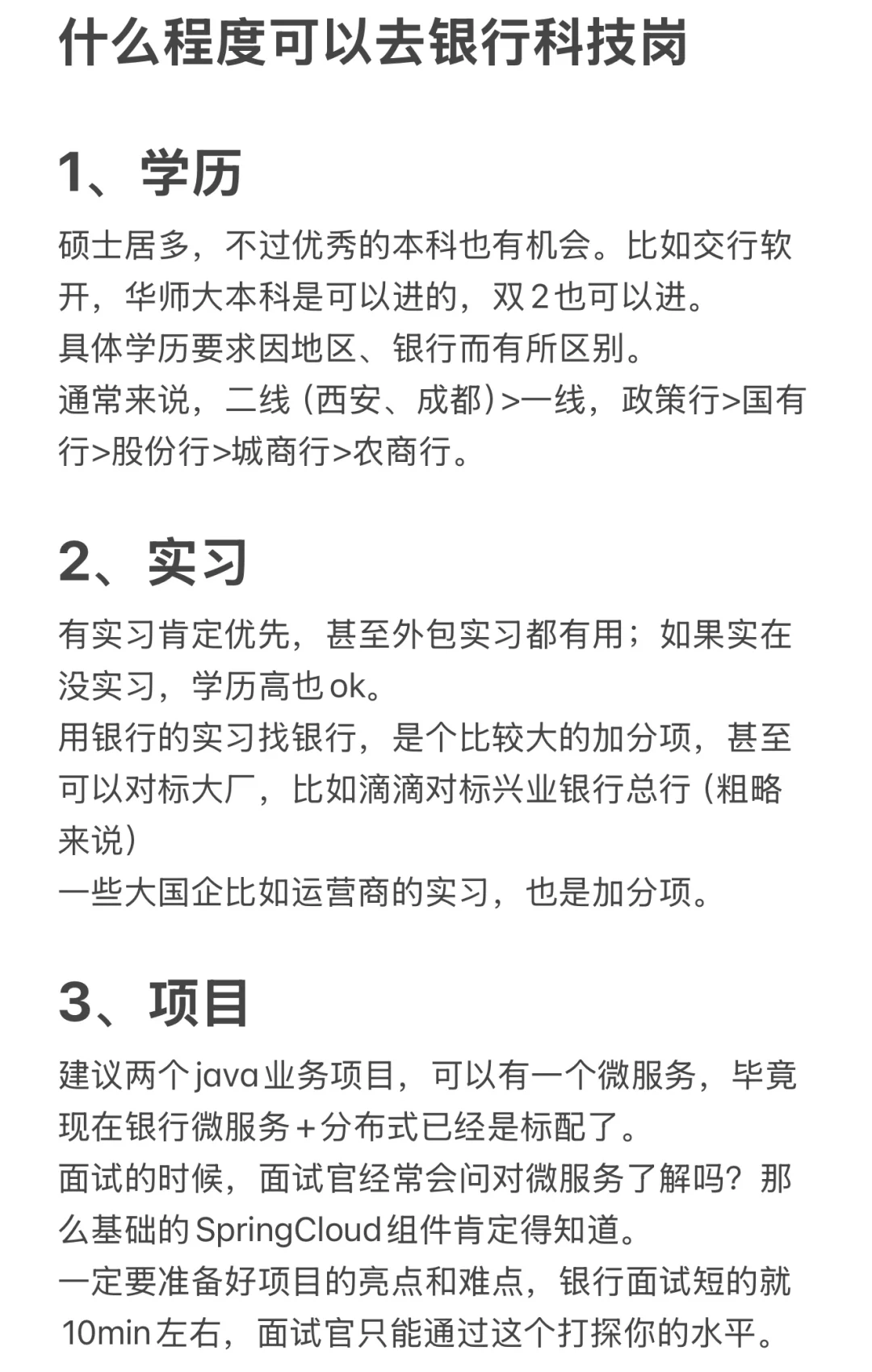 什么程度可以去银行科技岗