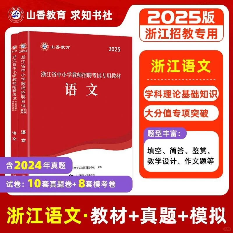 2025浙江省教师招聘考试教基语数英真题网课