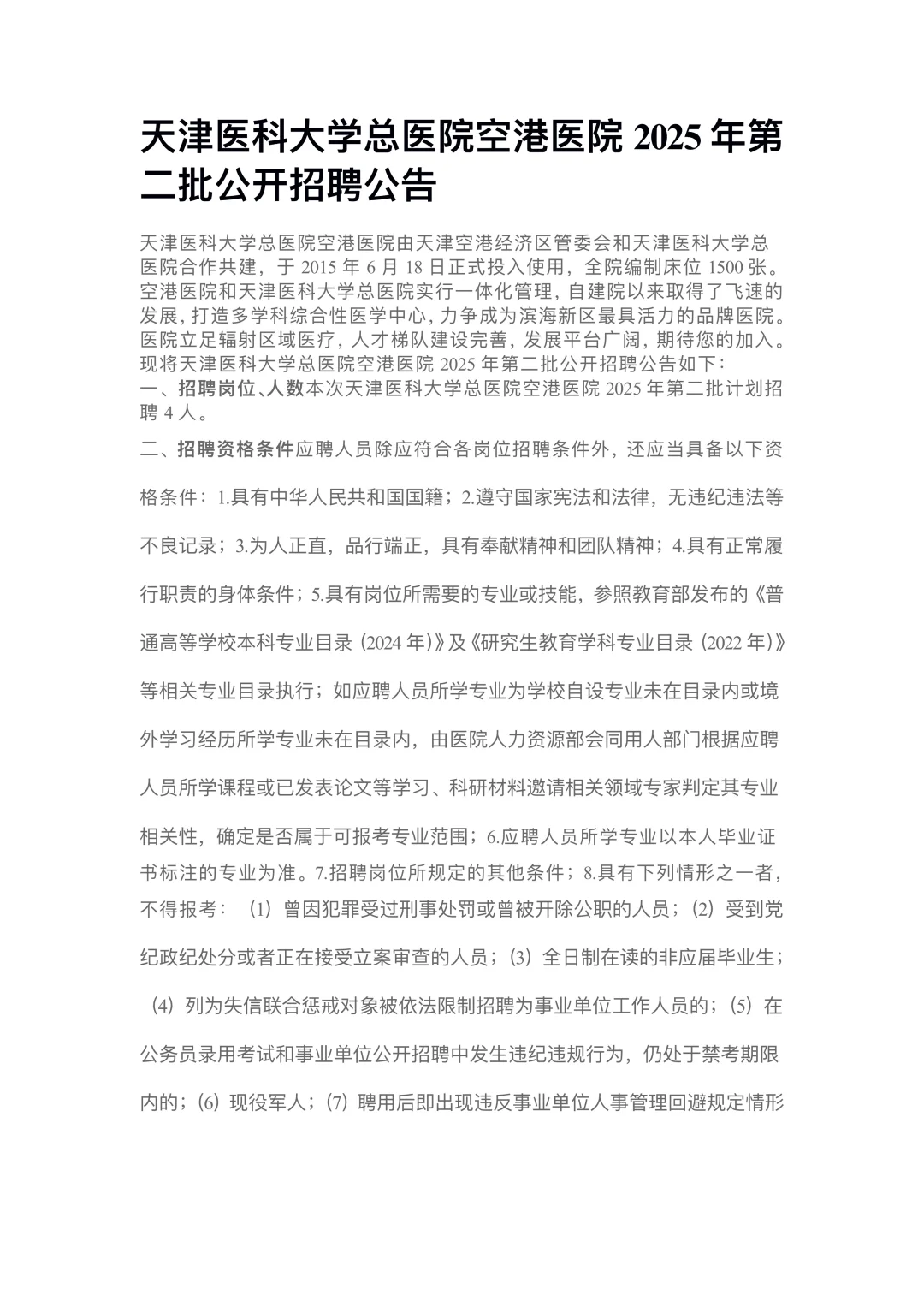 天津医科大学总医院空港医院招聘