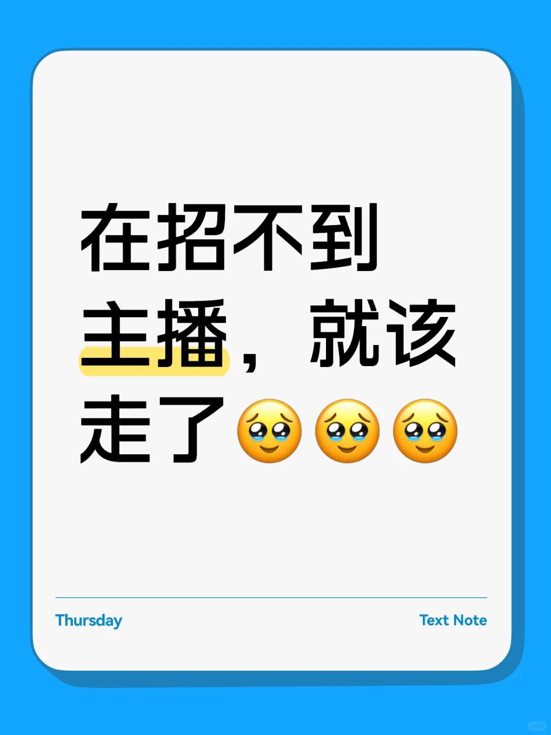 在招不到主播,就该走了???