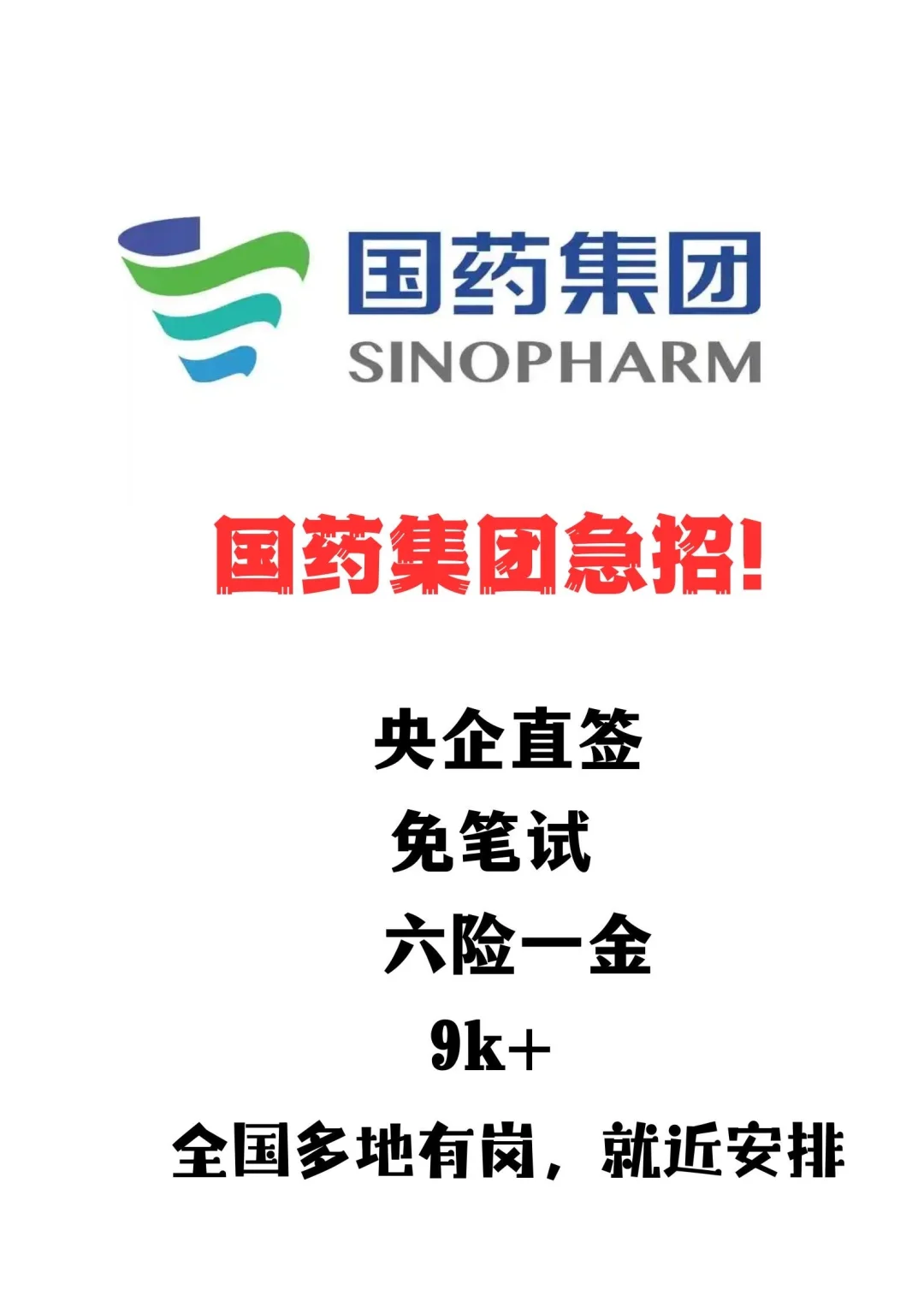 国药集团急捞正式员工，不辞不退！！国药集