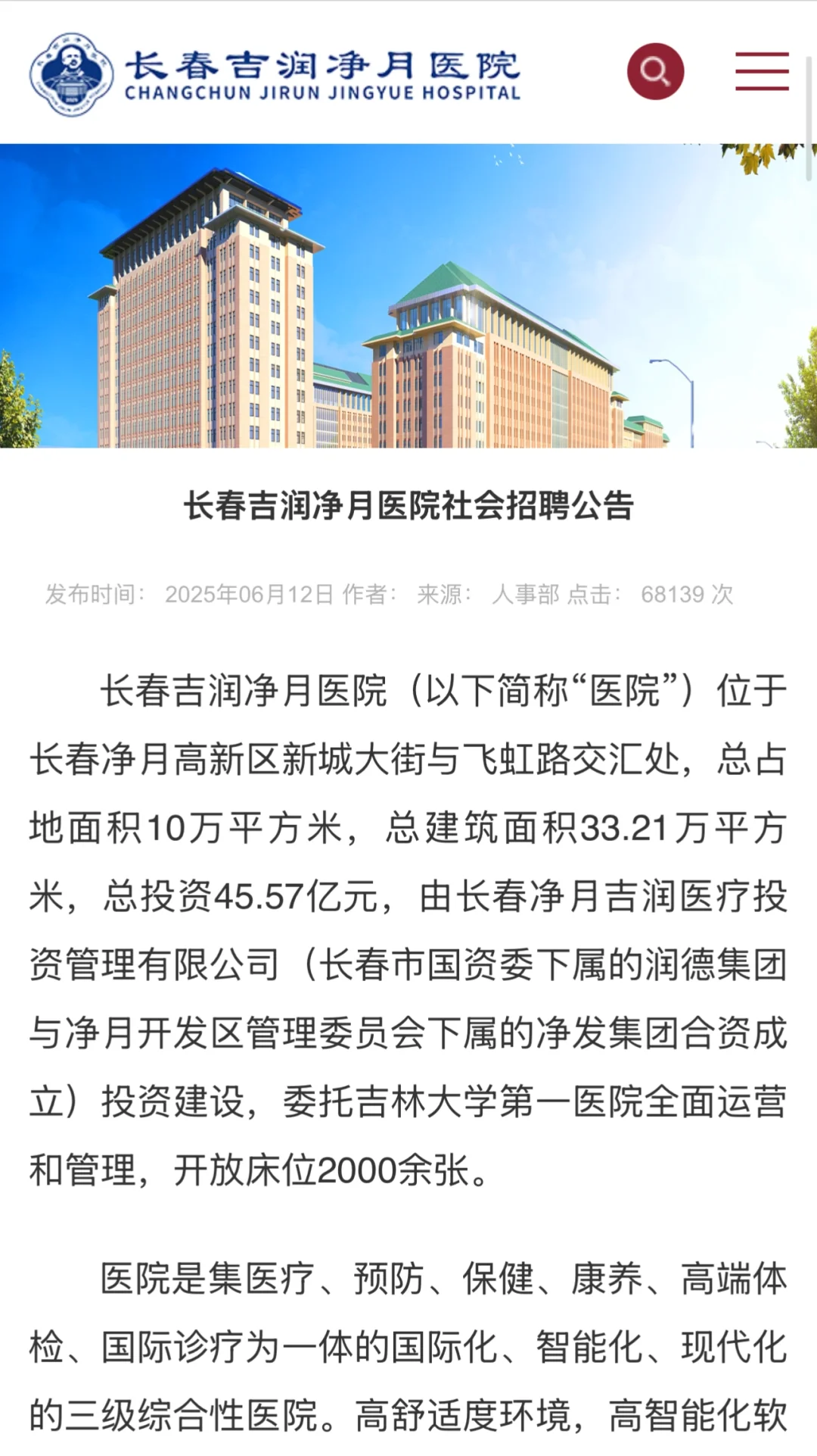 长春吉润净月医院社会招聘公告?