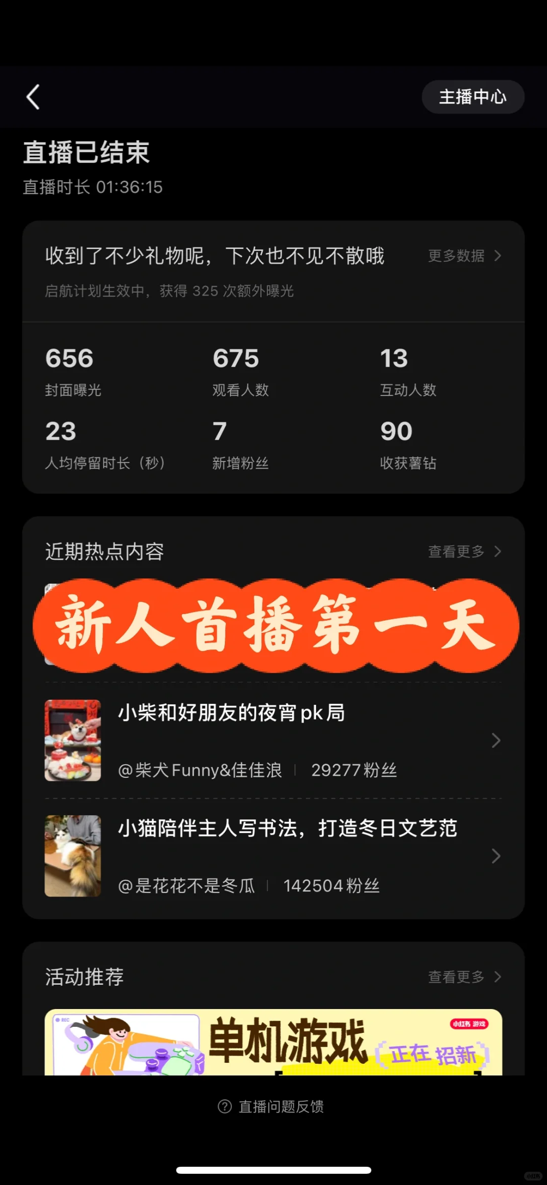 新人首播第一天