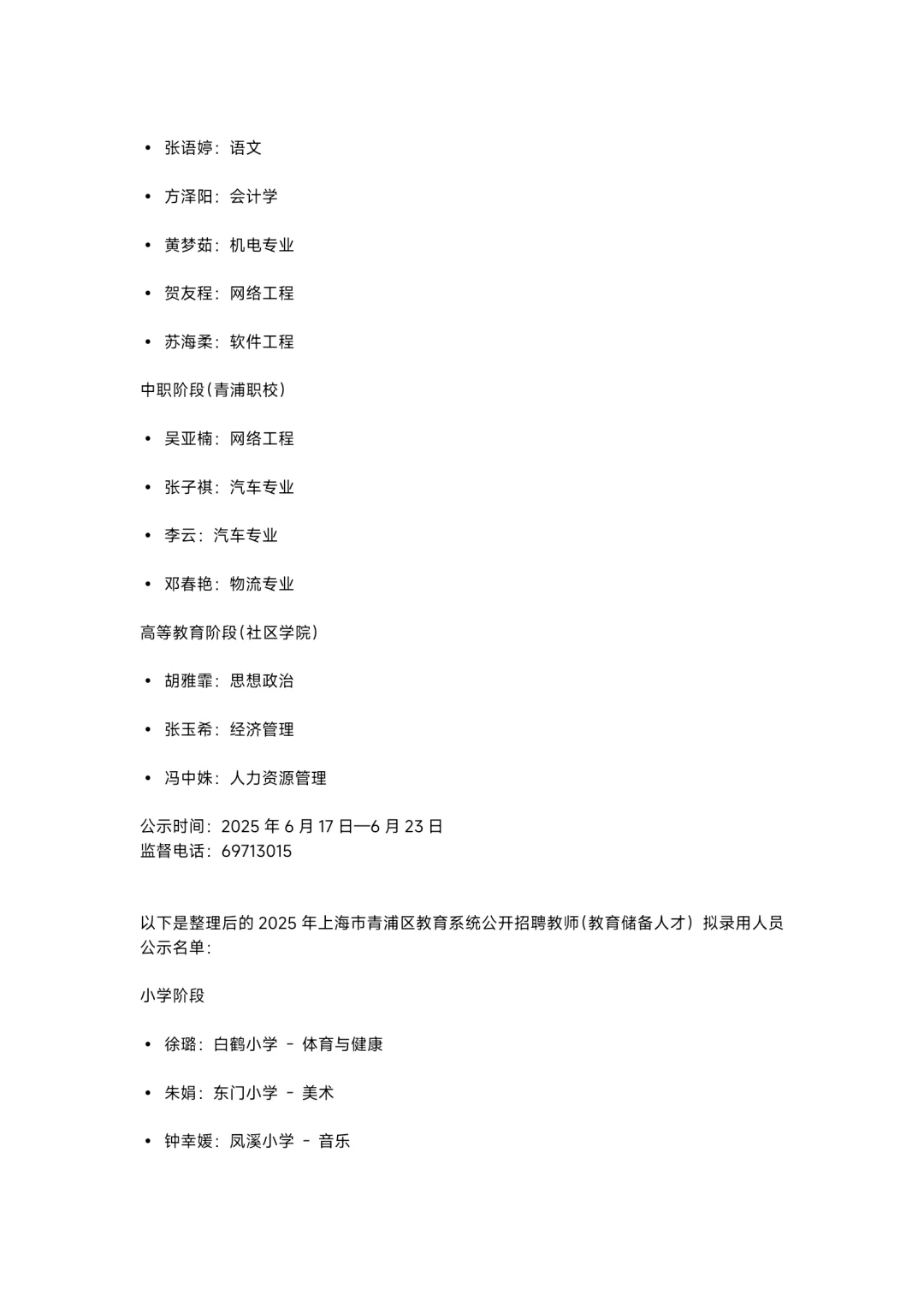 上海青浦区教师招聘第一批名单公示