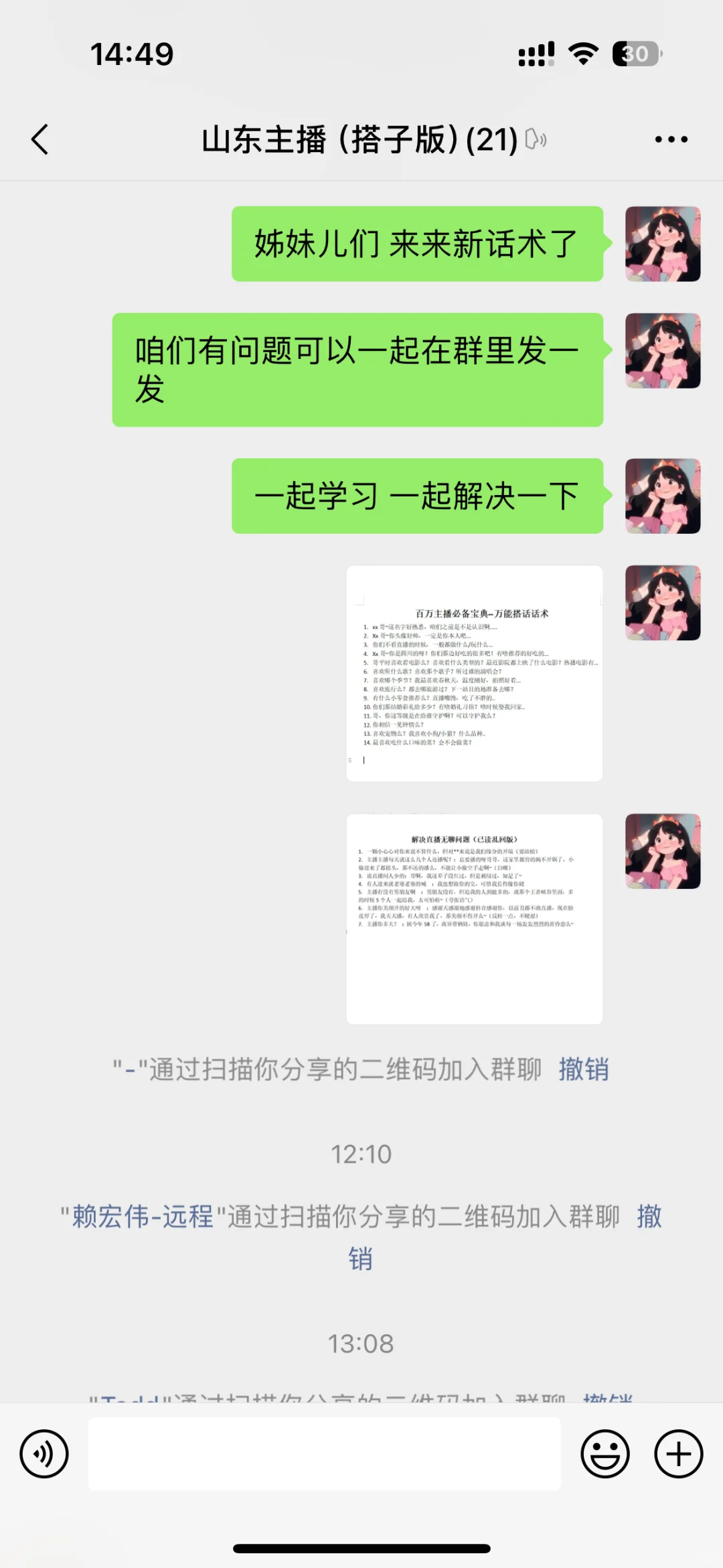主播交流群,做主播的宝子这里进!!