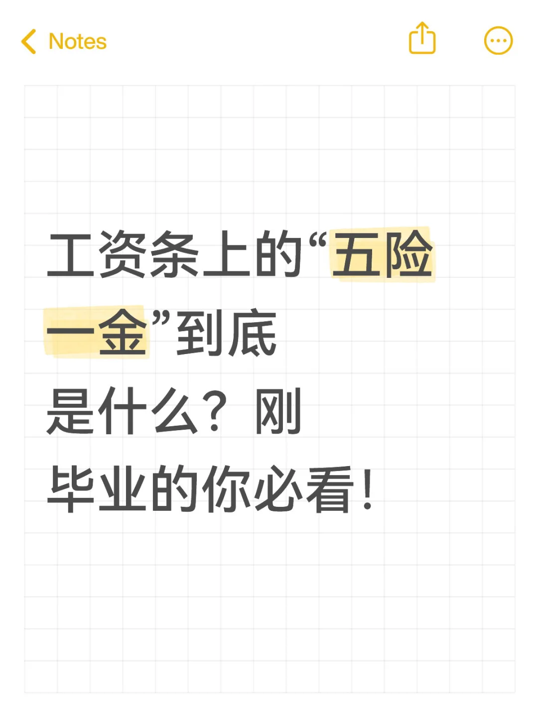 工资条上的“五险一金”到底是什么？