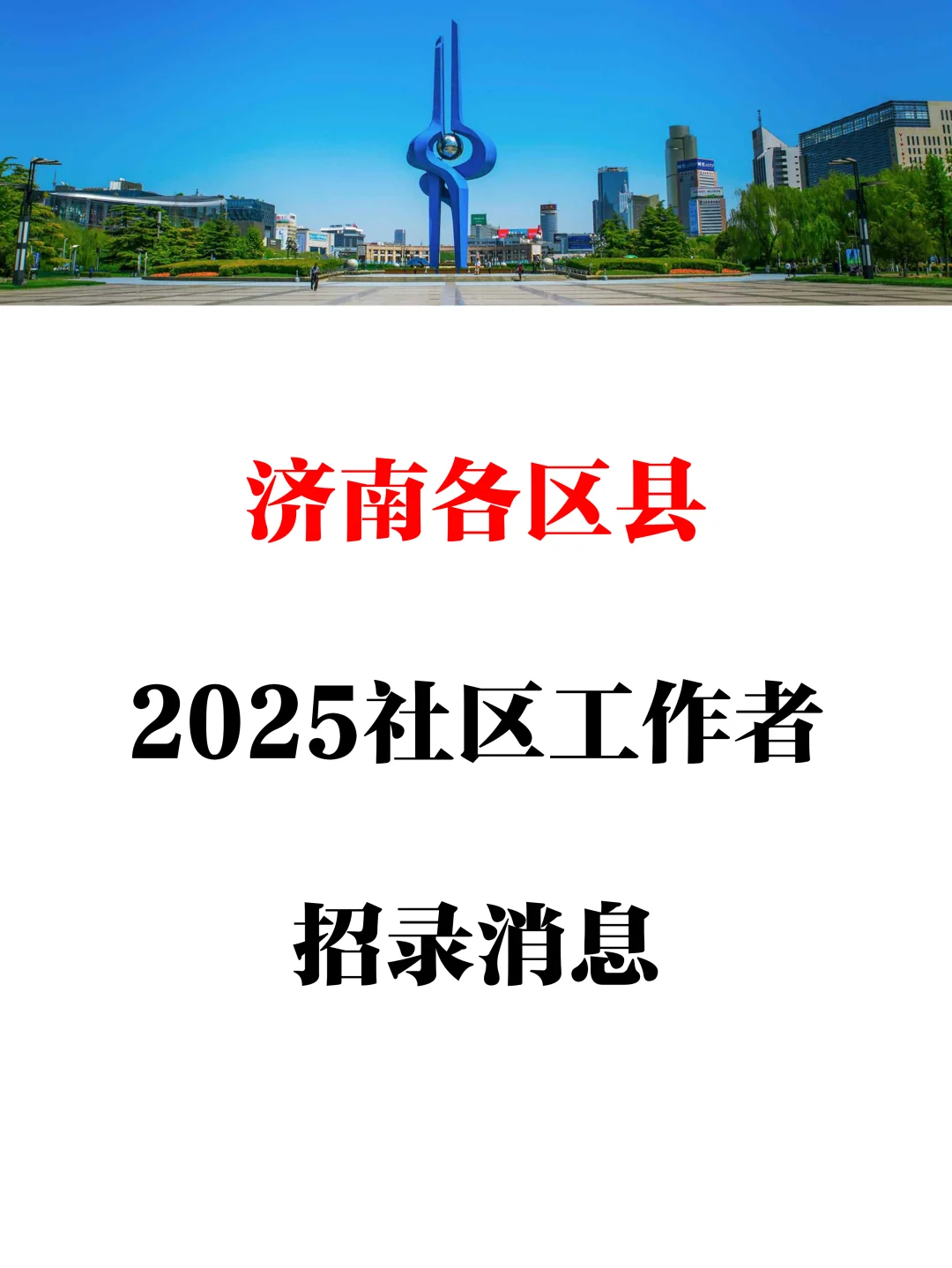 2025济南社区工作者招录