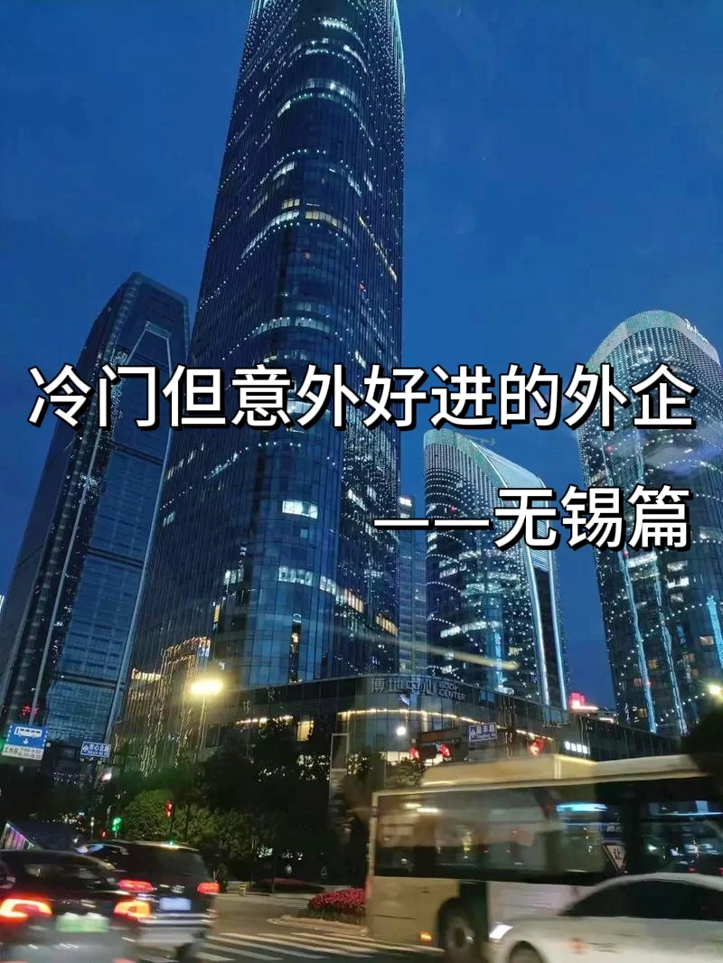 冷门但好进的神仙外企:无锡篇