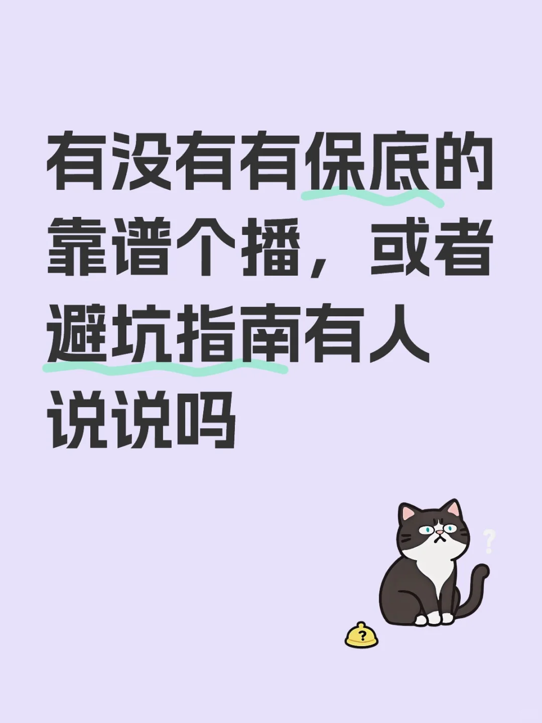 有没有有保底的个播啊
