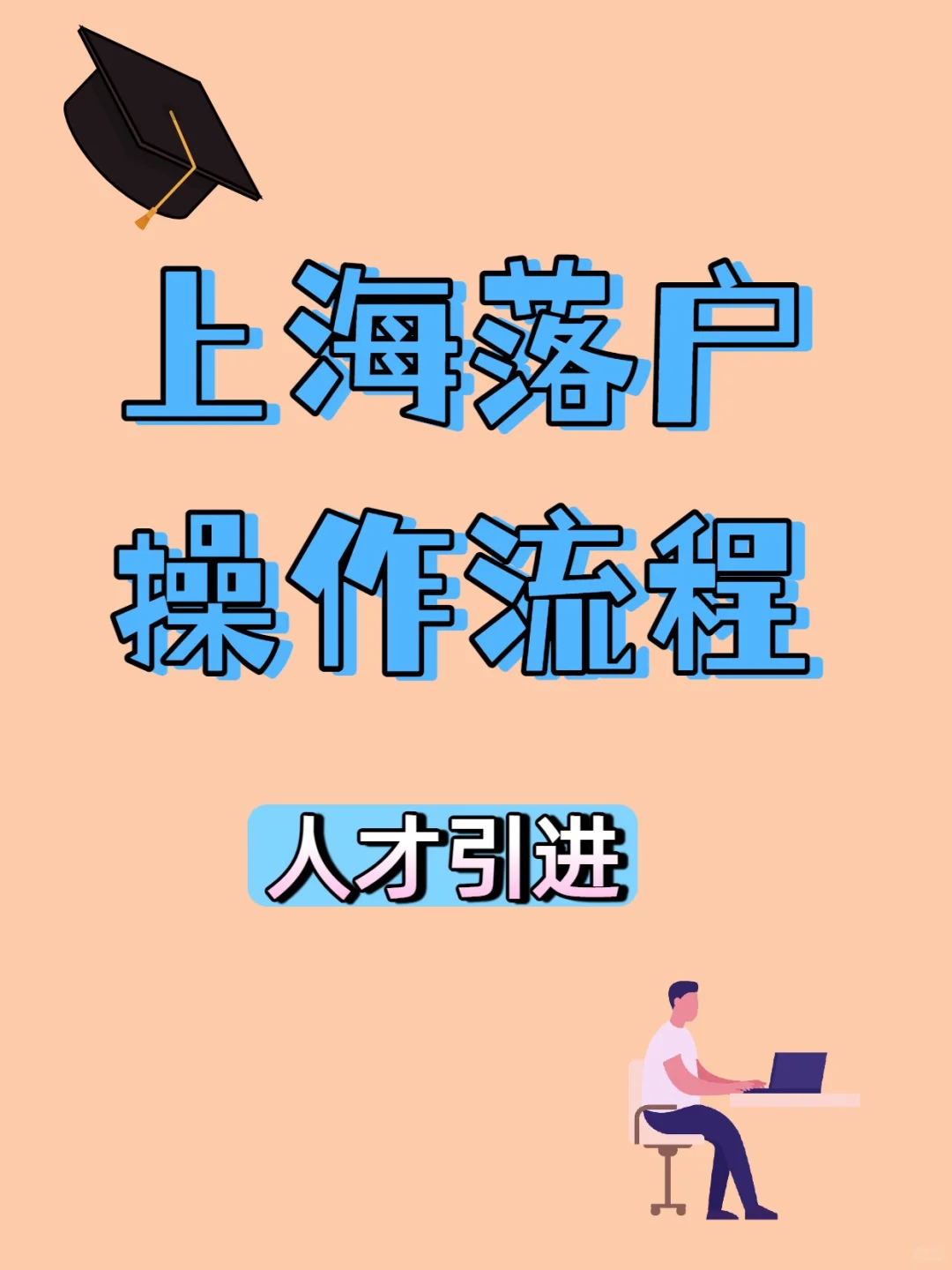 2025年上海人才引进落户详细流程