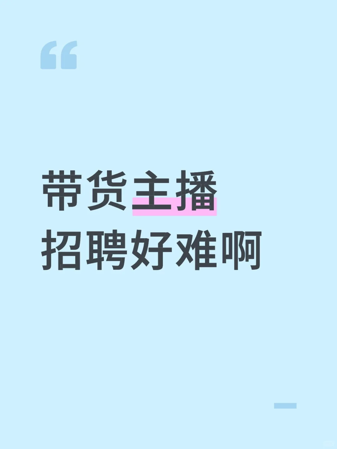 谁能告诉我在杭州怎么招带货女主播啊