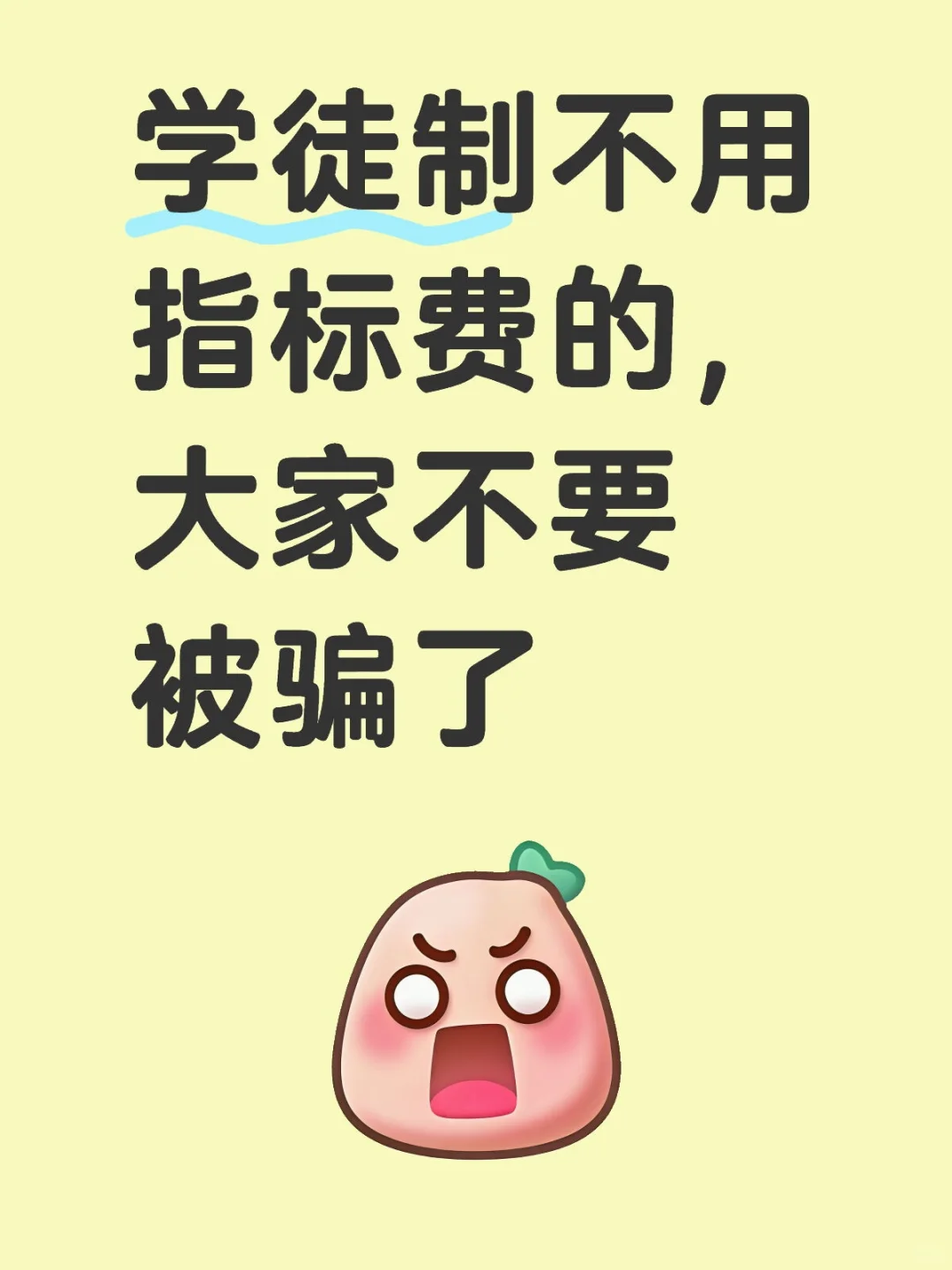 学徒制不用指标费的，大家不要被骗了