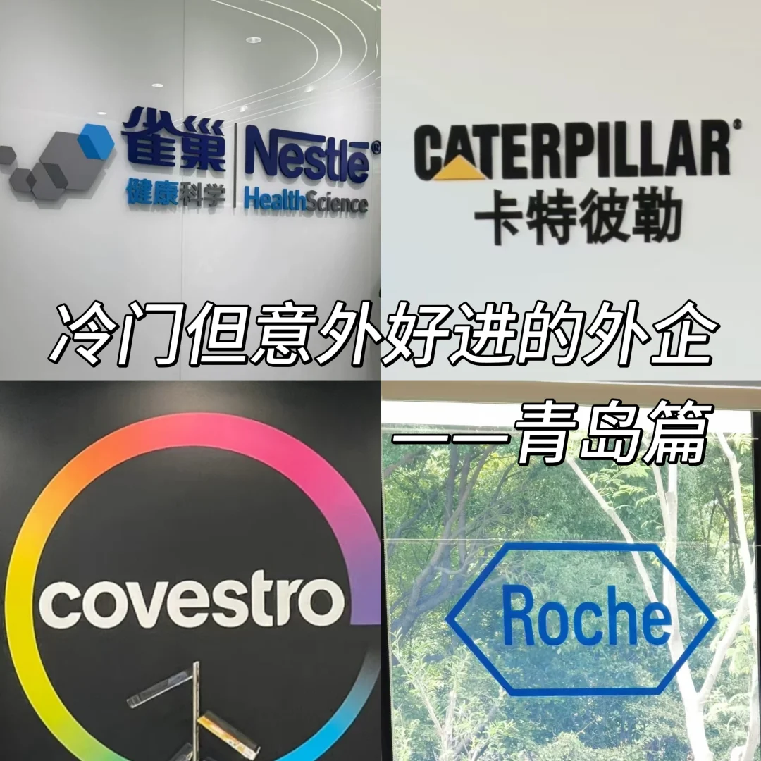 大学生冷门但意外好进的外企——青岛篇