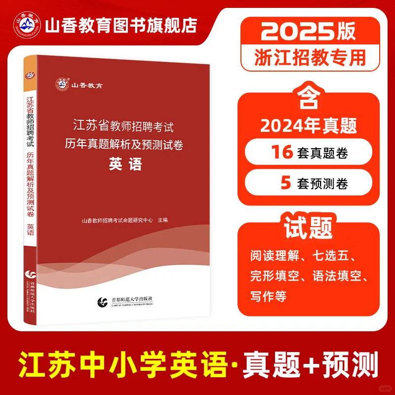 2025江苏省教师招聘考试【英语】教材真题