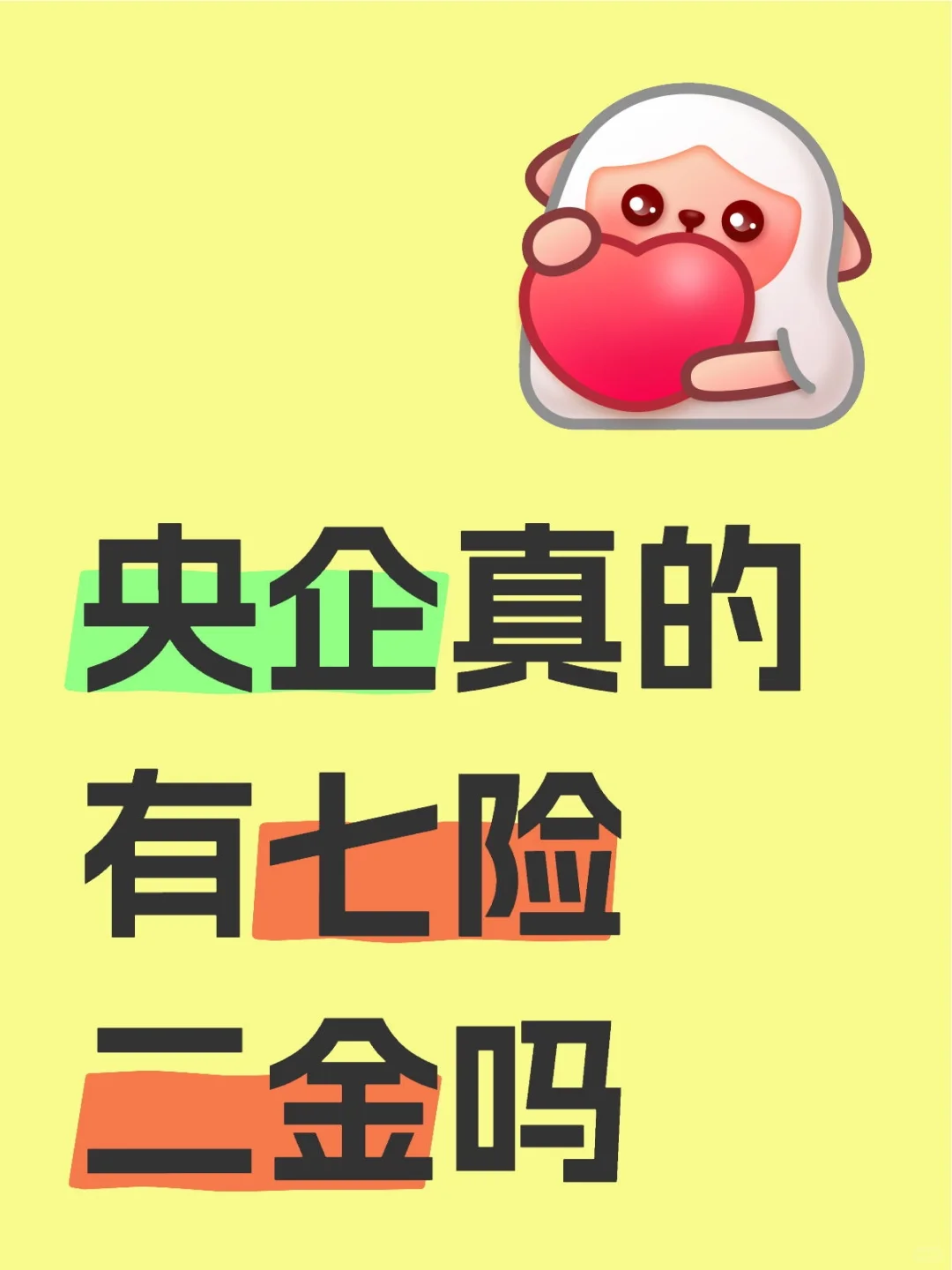 央企真的有七险二金吗